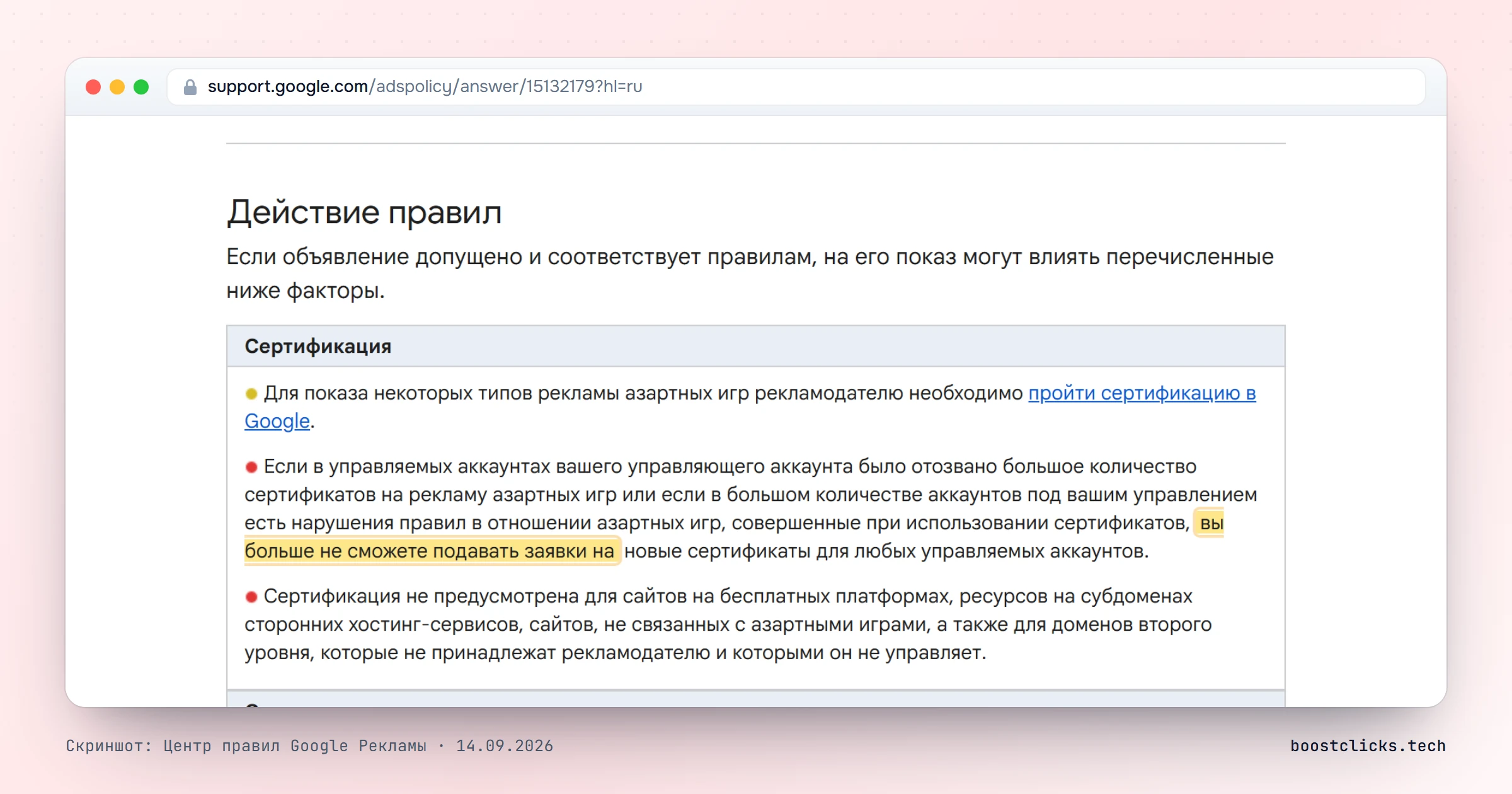 Страница правил об азартных играх Google: MCC с большим числом отозванных сертификатов не сможет подавать новые заявки, сертификация недоступна для бесплатных платформ и чужих доменов