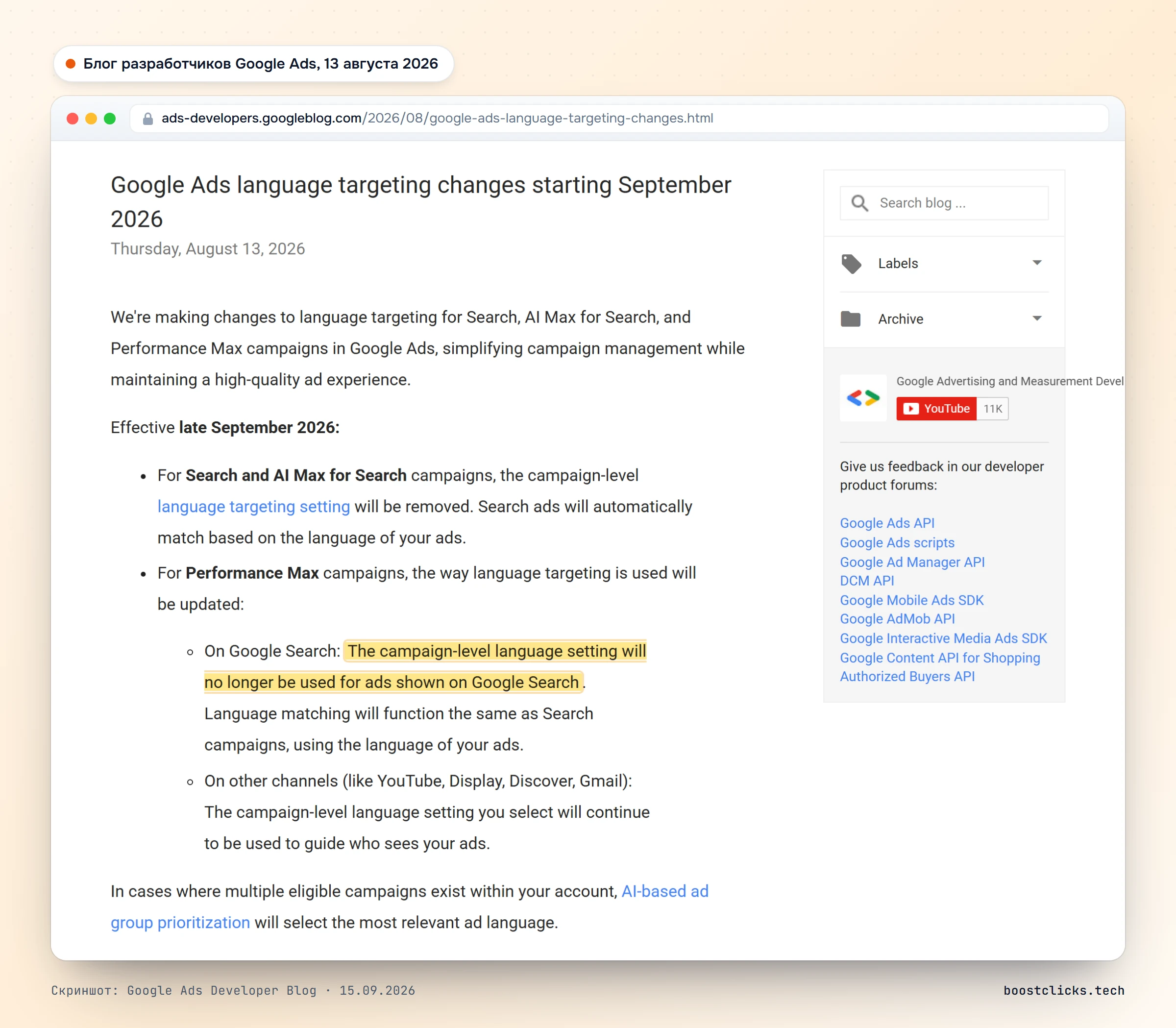 Блог разработчиков Google Ads от 13 августа 2026: изменения языкового таргетинга для Search, AI Max для Поиска и Performance Max с конца сентября 2026
