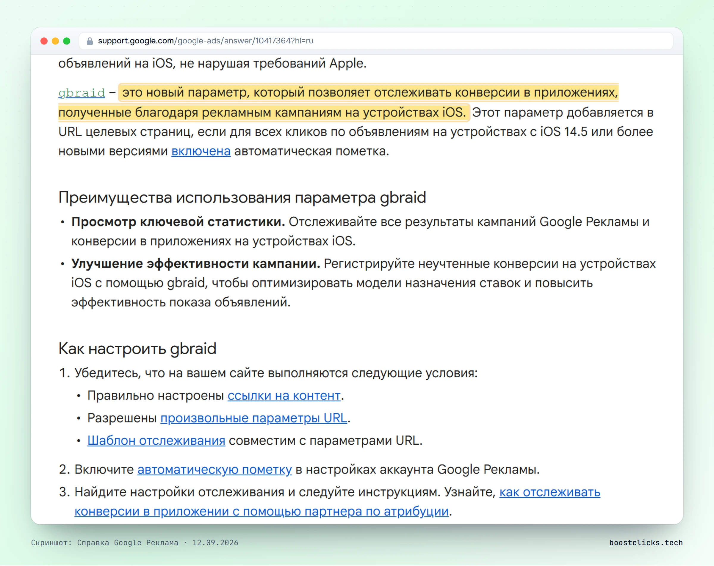 Справка Google Рекламы: параметр gbraid добавляется к кликам с iOS 14.5 и новее при включённой автоматической пометке