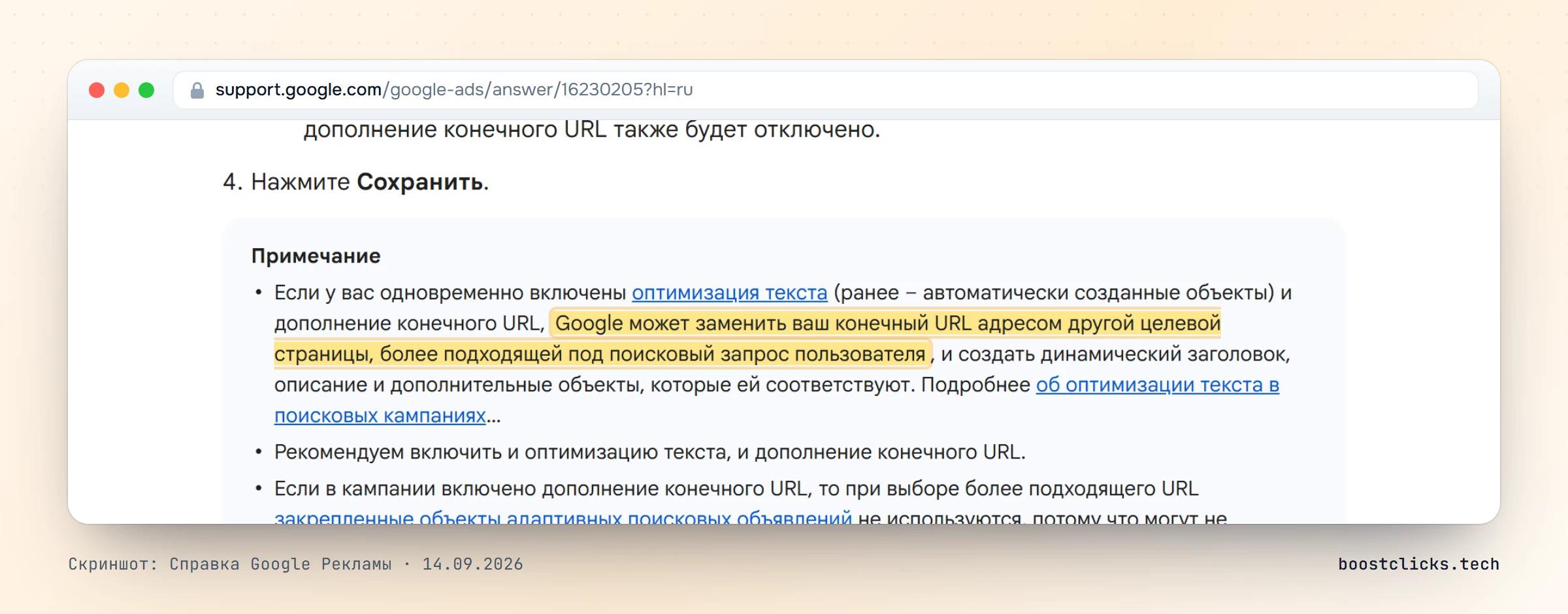 Справка Google Рекламы: при включённых оптимизации текста и дополнении конечного URL Google может заменить конечный URL другой страницей домена, более подходящей под запрос