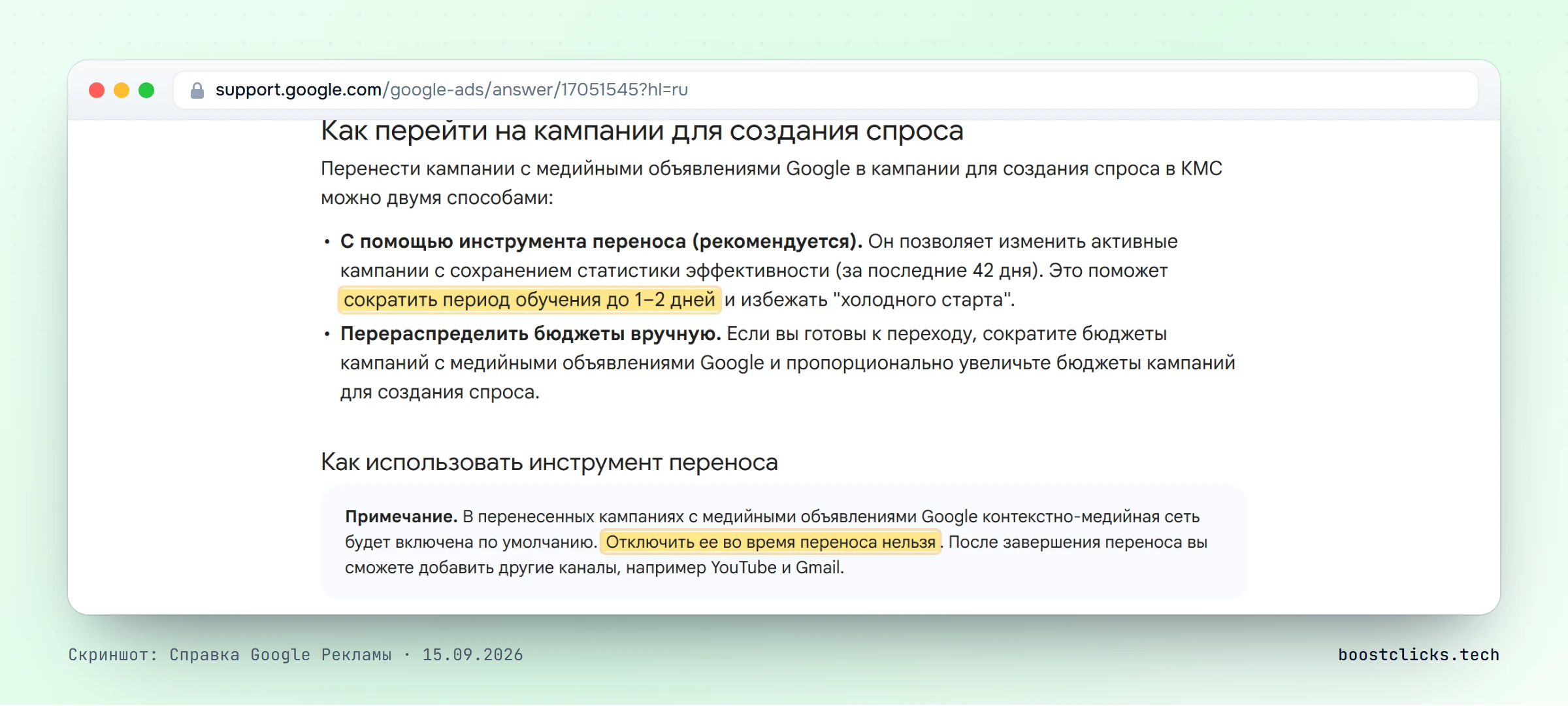 Справка Google Рекламы: инструмент переноса сохраняет статистику за 42 дня и сокращает обучение до одного-двух дней, КМС включена по умолчанию и не отключается при переносе