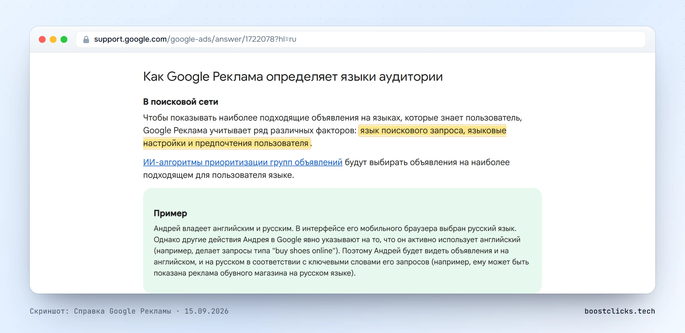 Справка Google Рекламы: язык пользователя складывается из языка запроса, языковых настроек и предпочтений, пример с русским интерфейсом и английскими запросами