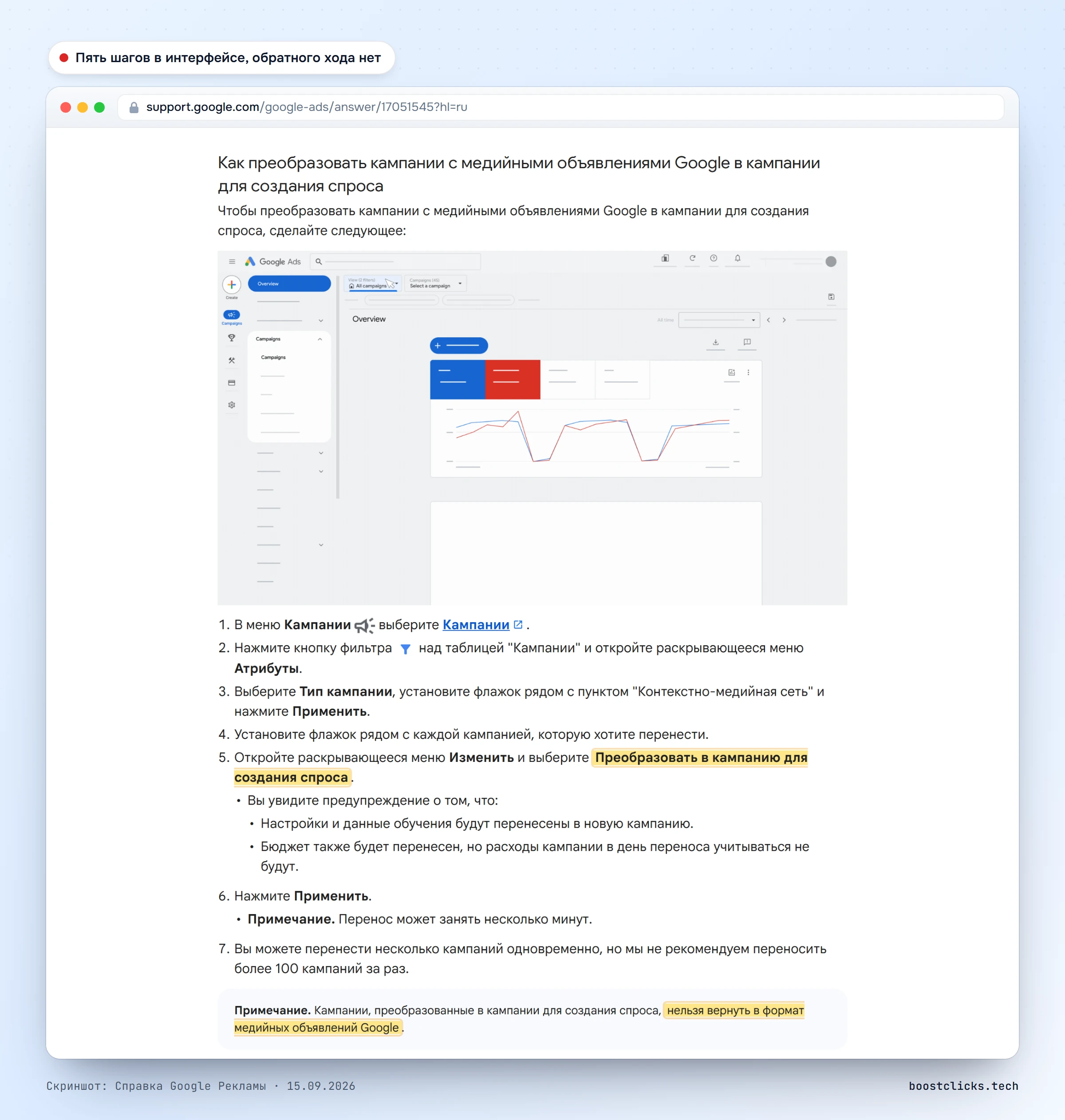 Справка Google Рекламы: пять шагов преобразования медийной кампании в кампанию для создания спроса, вернуть кампанию обратно нельзя
