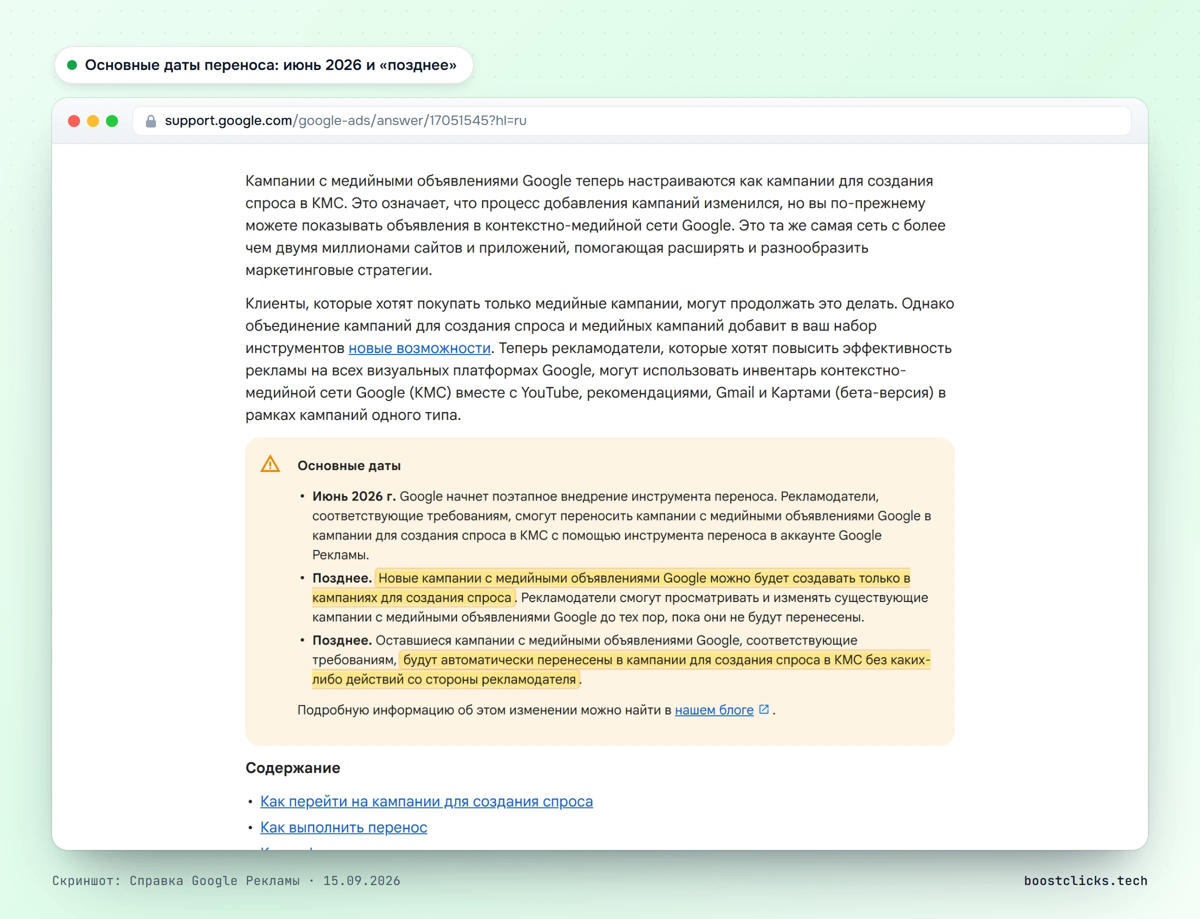 Справка Google Рекламы: июнь 2026 инструмент переноса, позднее новые медийные кампании только в Demand Gen, позднее автоматический перенос оставшихся кампаний