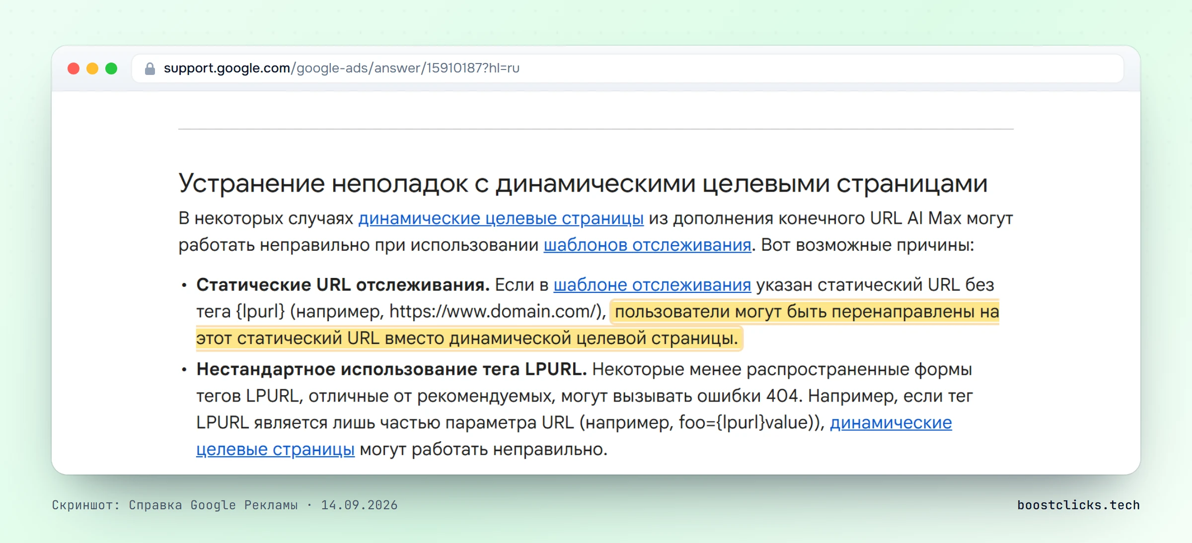 Справка Google Рекламы: статический адрес в шаблоне отслеживания без тега lpurl отправляет пользователя мимо динамической страницы, нестандартные формы тега дают ошибку 404