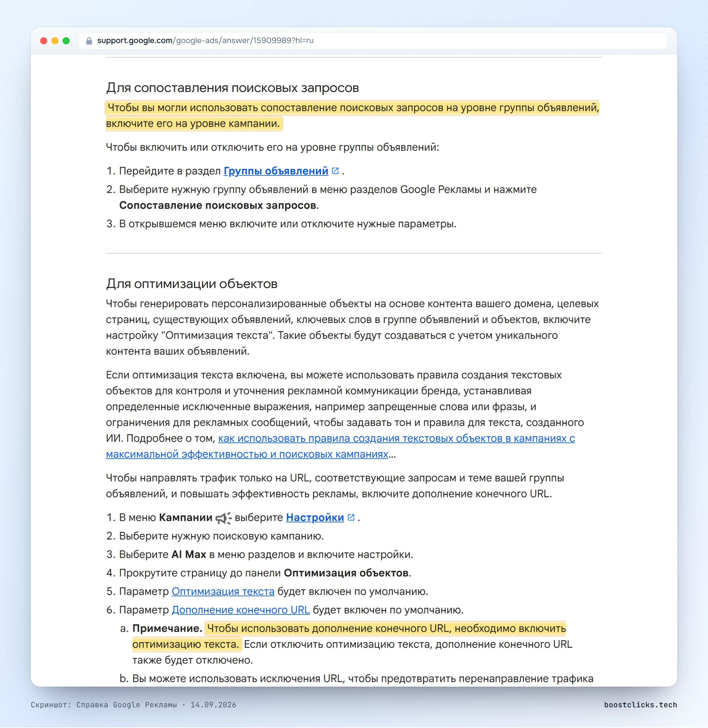 Справка Google Рекламы: сопоставление запросов отключается на уровне группы объявлений, оптимизация текста и дополнение конечного URL в панели «Оптимизация объектов», дополнение требует включённой оптимизации текста