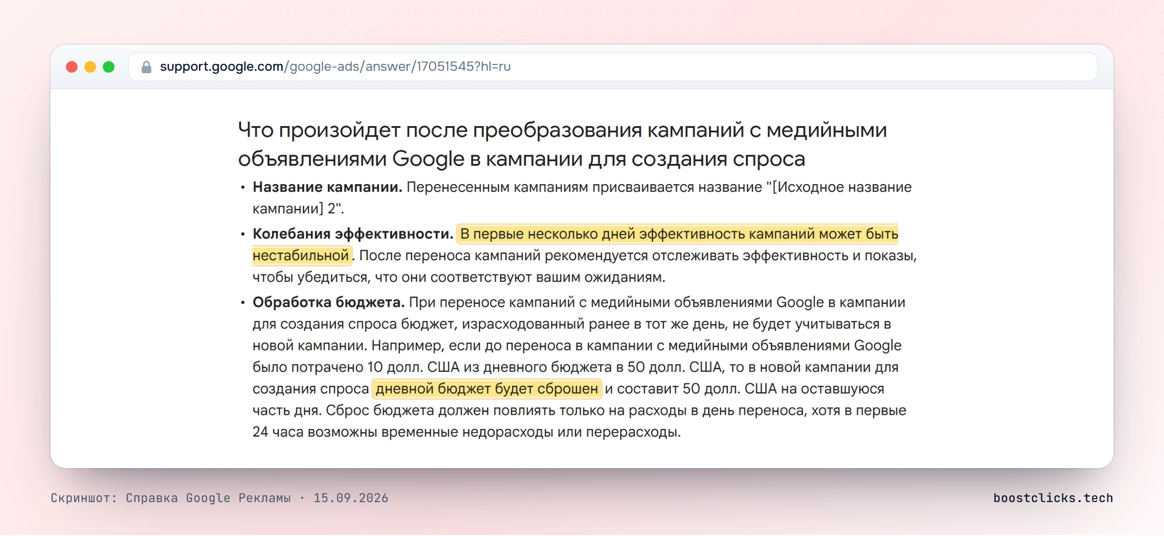 Справка Google Рекламы: перенесённая кампания получает название с цифрой 2, эффективность в первые дни нестабильна, дневной бюджет на день переноса сбрасывается