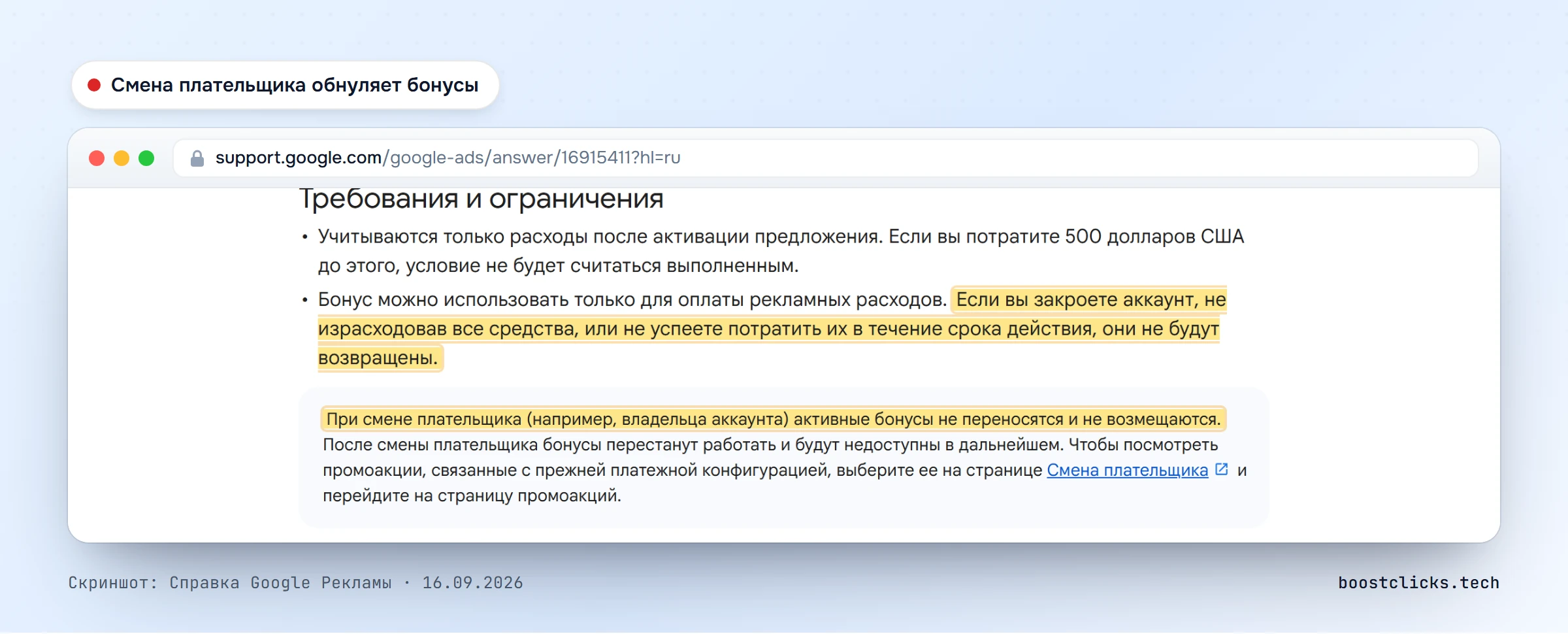 Справка Google Рекламы: при смене плательщика активные бонусы не переносятся и не возмещаются, при закрытии аккаунта неизрасходованные средства не возвращаются