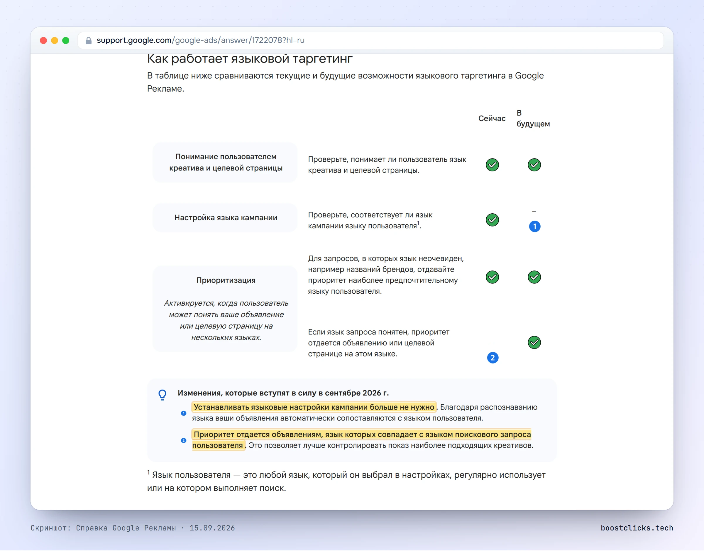 Таблица из справки Google Рекламы: проверка понимания языка остаётся, настройка языка кампании уходит, появляется приоритет объявления на языке запроса