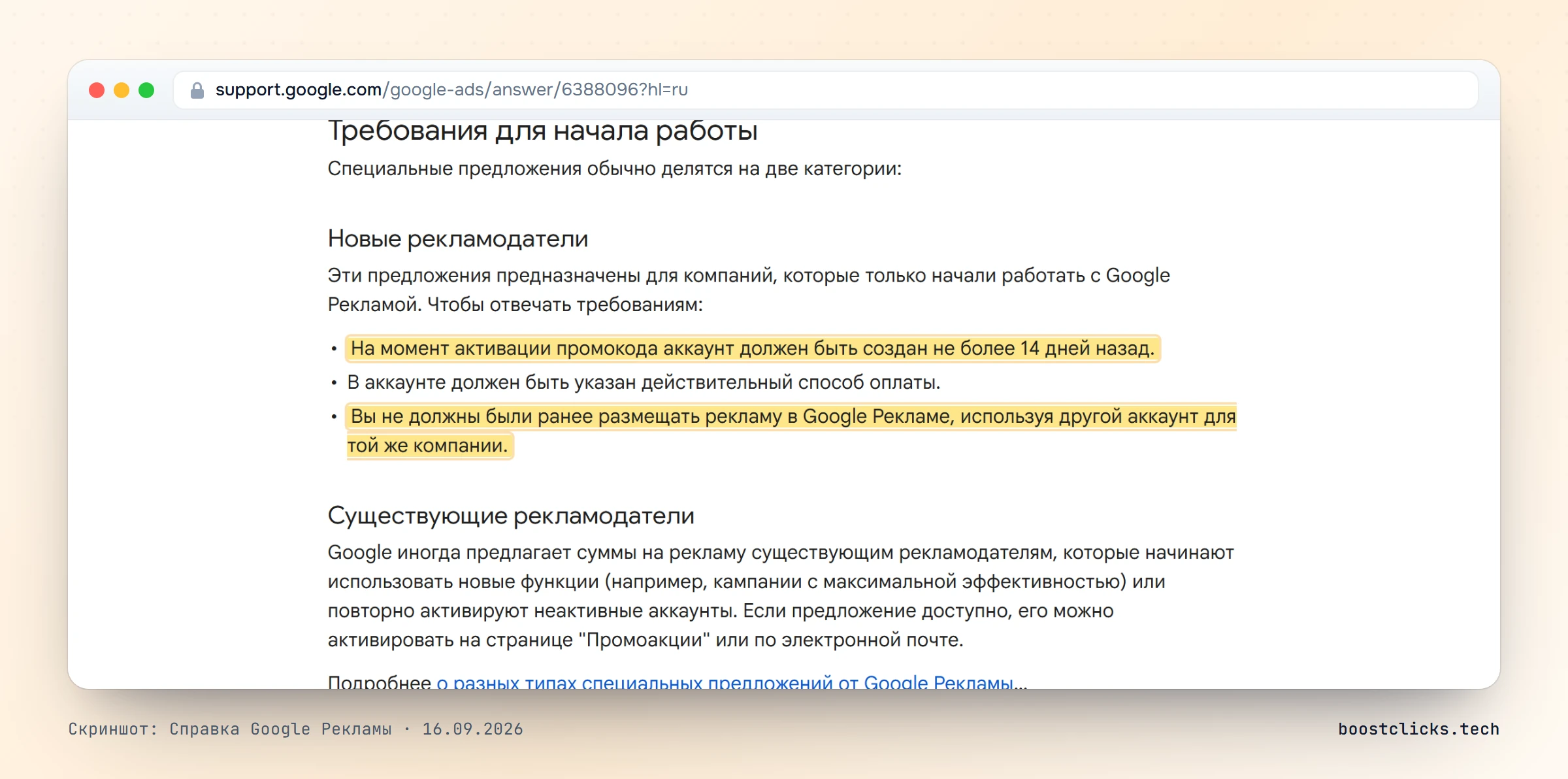 Справка Google Рекламы: аккаунт создан не более 14 дней назад, есть действительный способ оплаты, компания раньше не рекламировалась через другой аккаунт