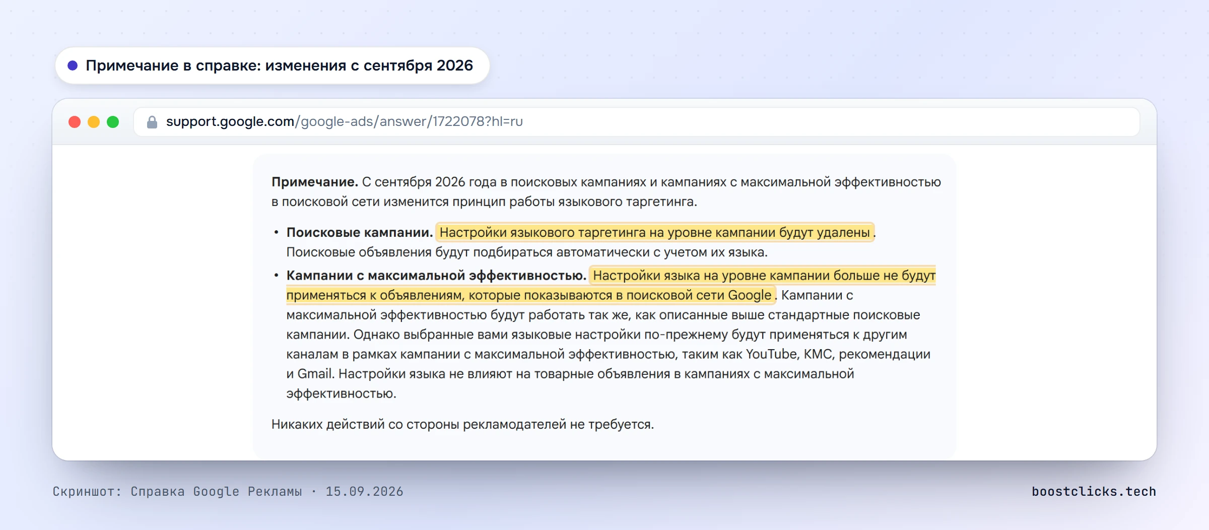Справка Google Рекламы: с сентября 2026 в поисковых кампаниях настройка языка на уровне кампании удаляется, в Performance Max перестаёт применяться к поисковым показам
