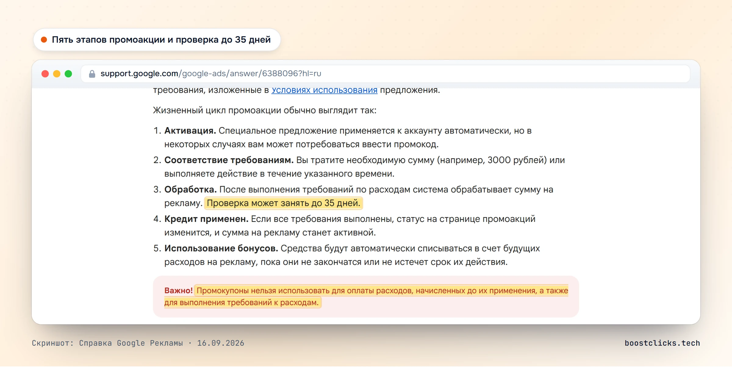 Справка Google Рекламы: пять этапов промоакции, проверка до 35 дней, промокупоном нельзя оплатить расходы до его применения и само условие по расходам