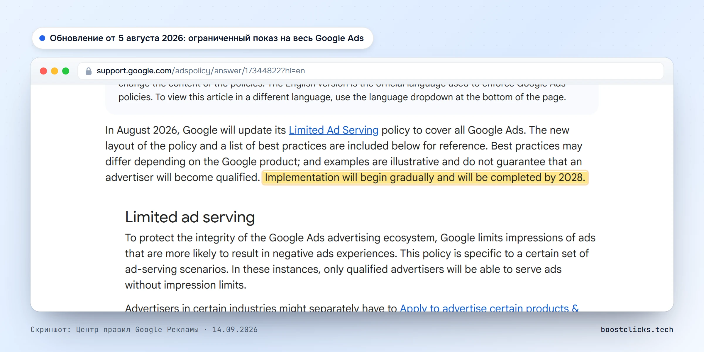Центр правил Google Рекламы: в августе 2026 политика ограниченного показа распространяется на весь Google Ads, внедрение завершится к 2028 году
