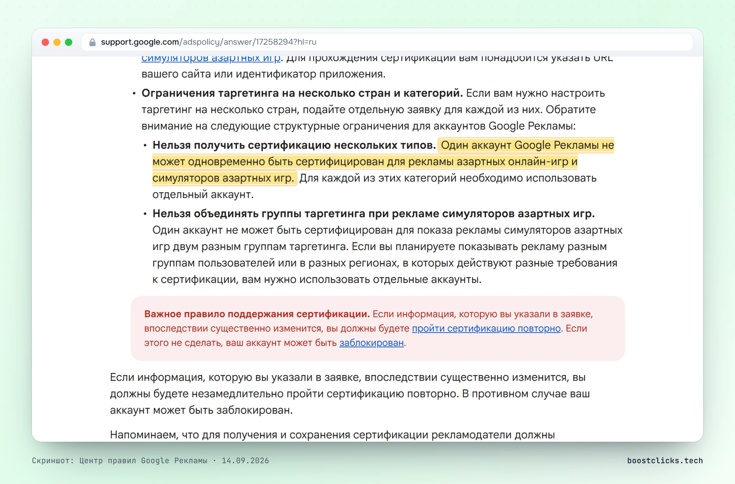 Центр правил Google Рекламы: отдельная заявка на каждую страну, один аккаунт не сертифицируют одновременно на онлайн-гемблинг и симуляторы казино, повторная сертификация при изменениях