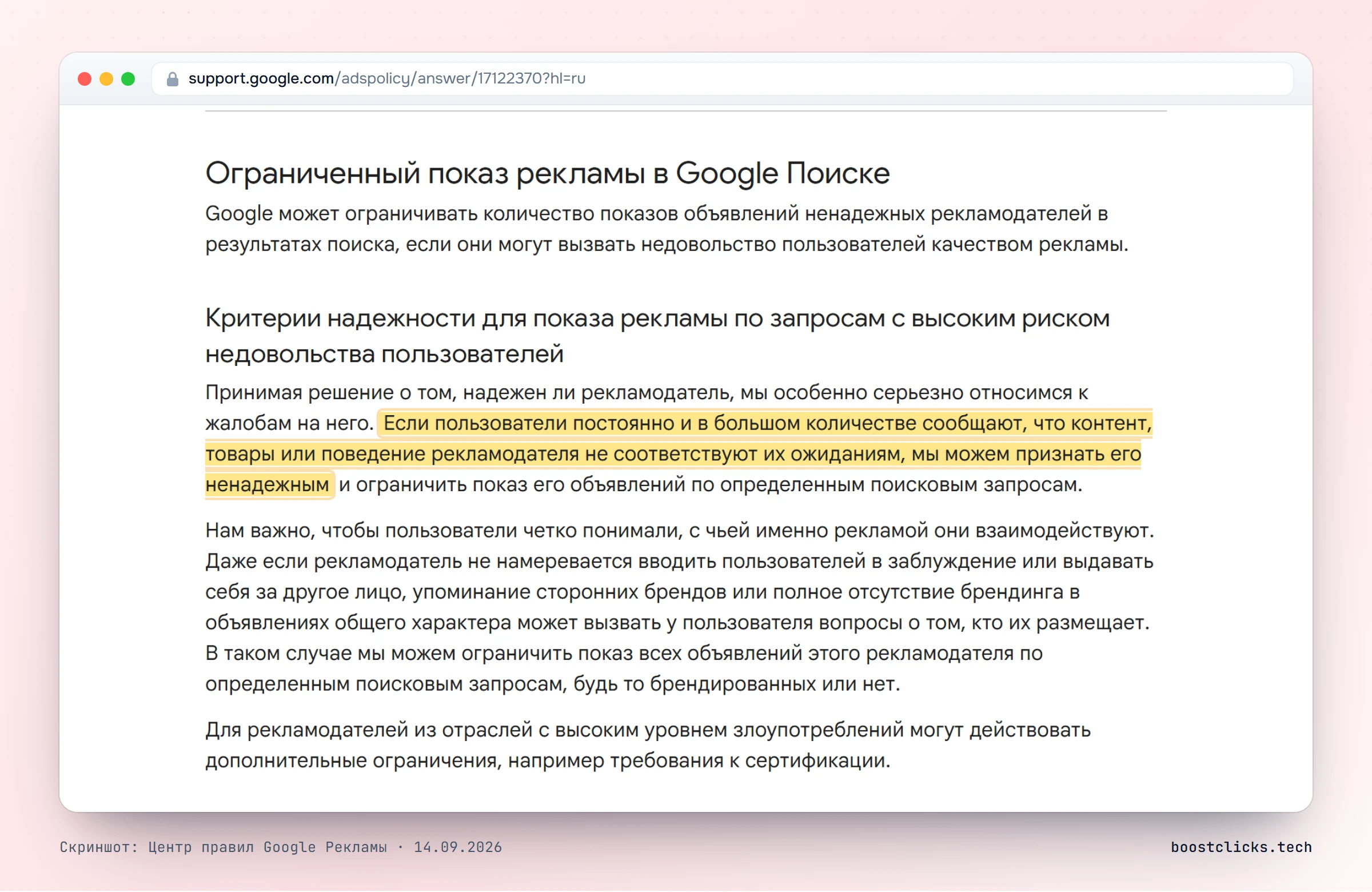 Центр правил Google Рекламы: ненадёжным рекламодателям ограничивают показы по жалобам пользователей, для отраслей с высоким уровнем злоупотреблений действуют дополнительные требования