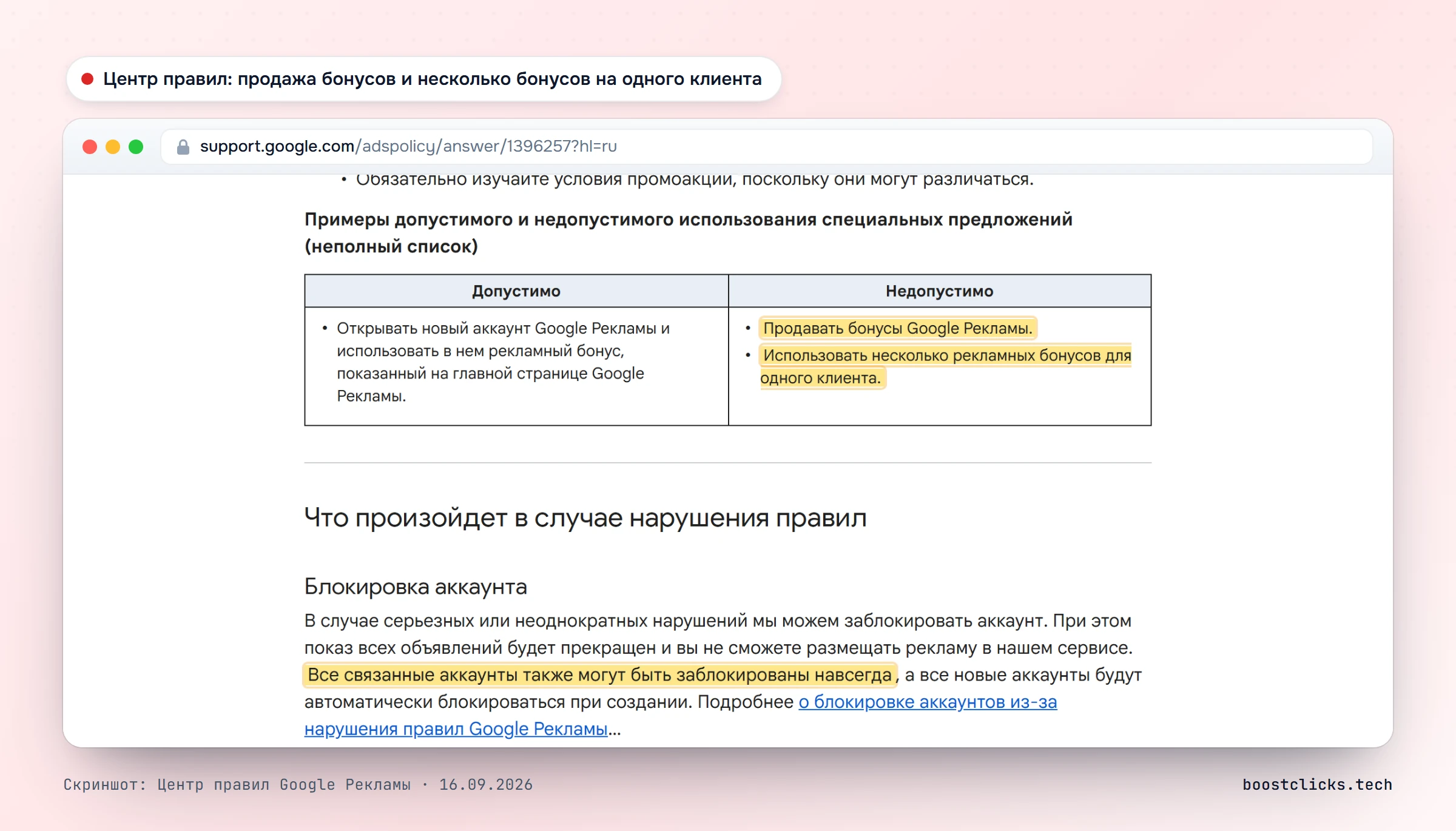 Центр правил Google Рекламы: продавать бонусы и использовать несколько бонусов для одного клиента нельзя, за нарушения блокируют аккаунт и связанные с ним