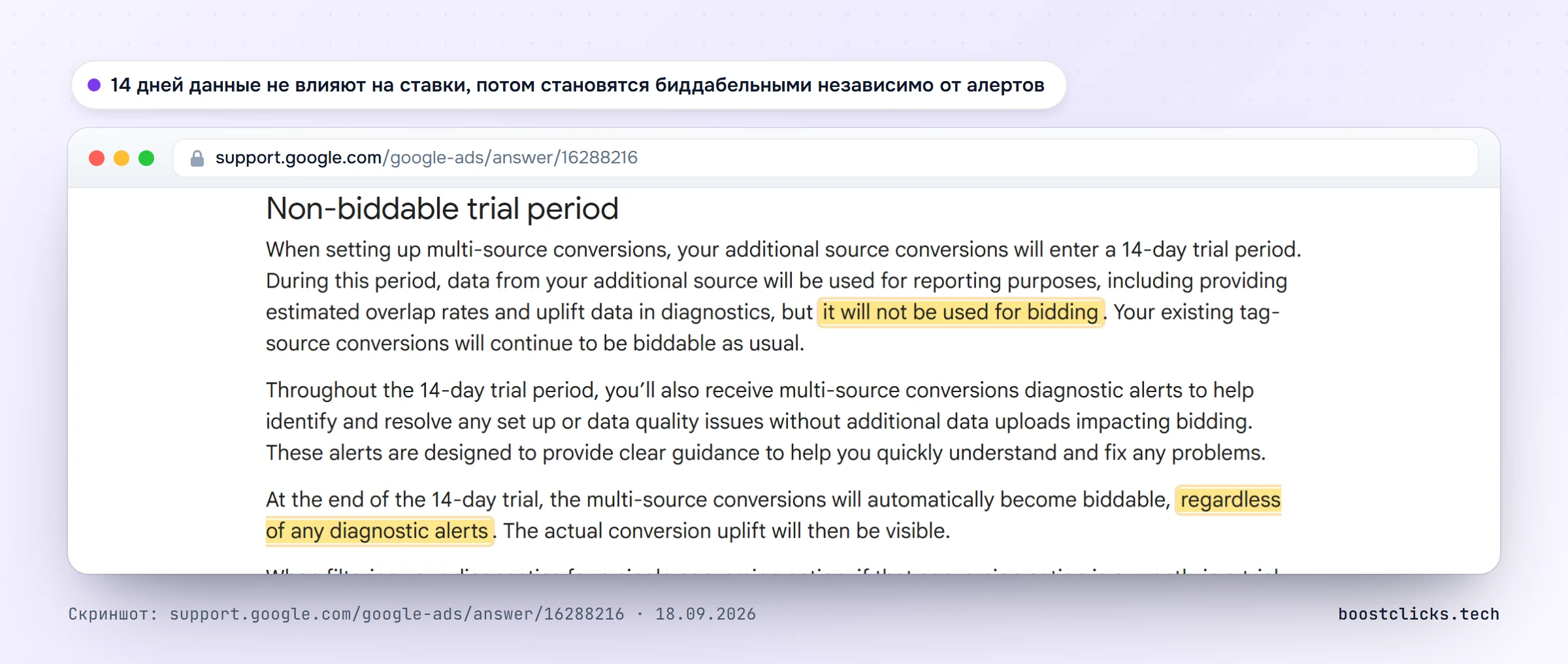 Справка Google: 14-дневный пробный период multi-source conversions, после которого данные становятся биддабельными независимо от алертов