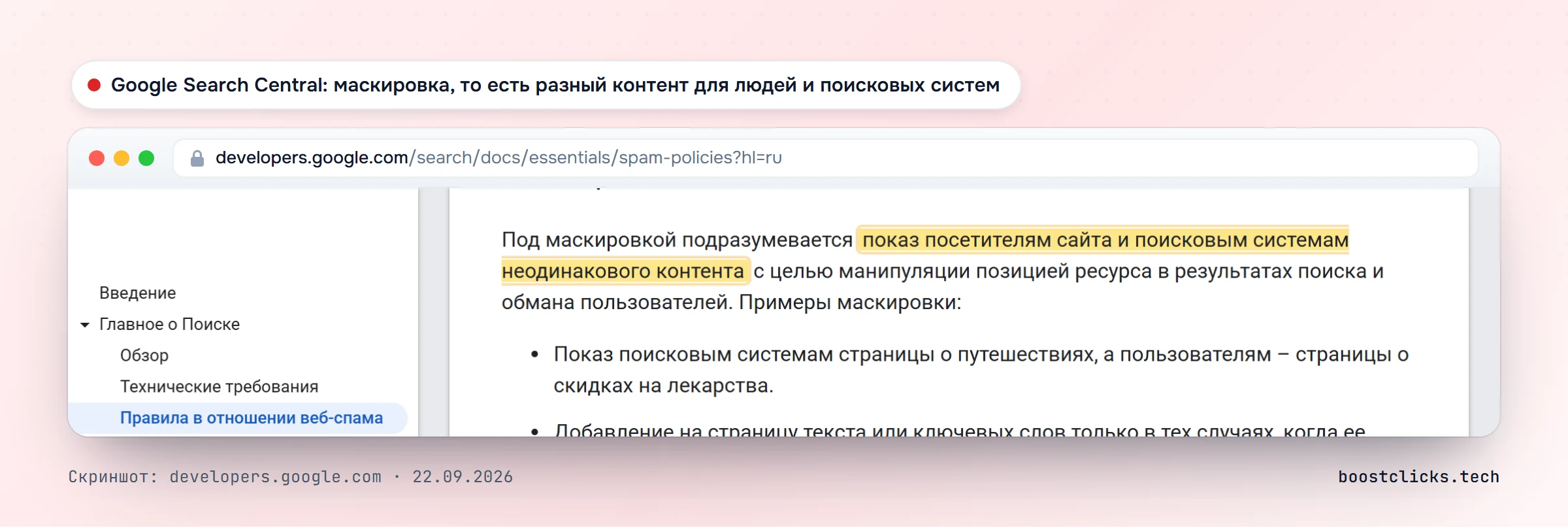Правила Google для веб-поиска: под маскировкой понимается показ посетителям и поисковым системам неодинакового контента