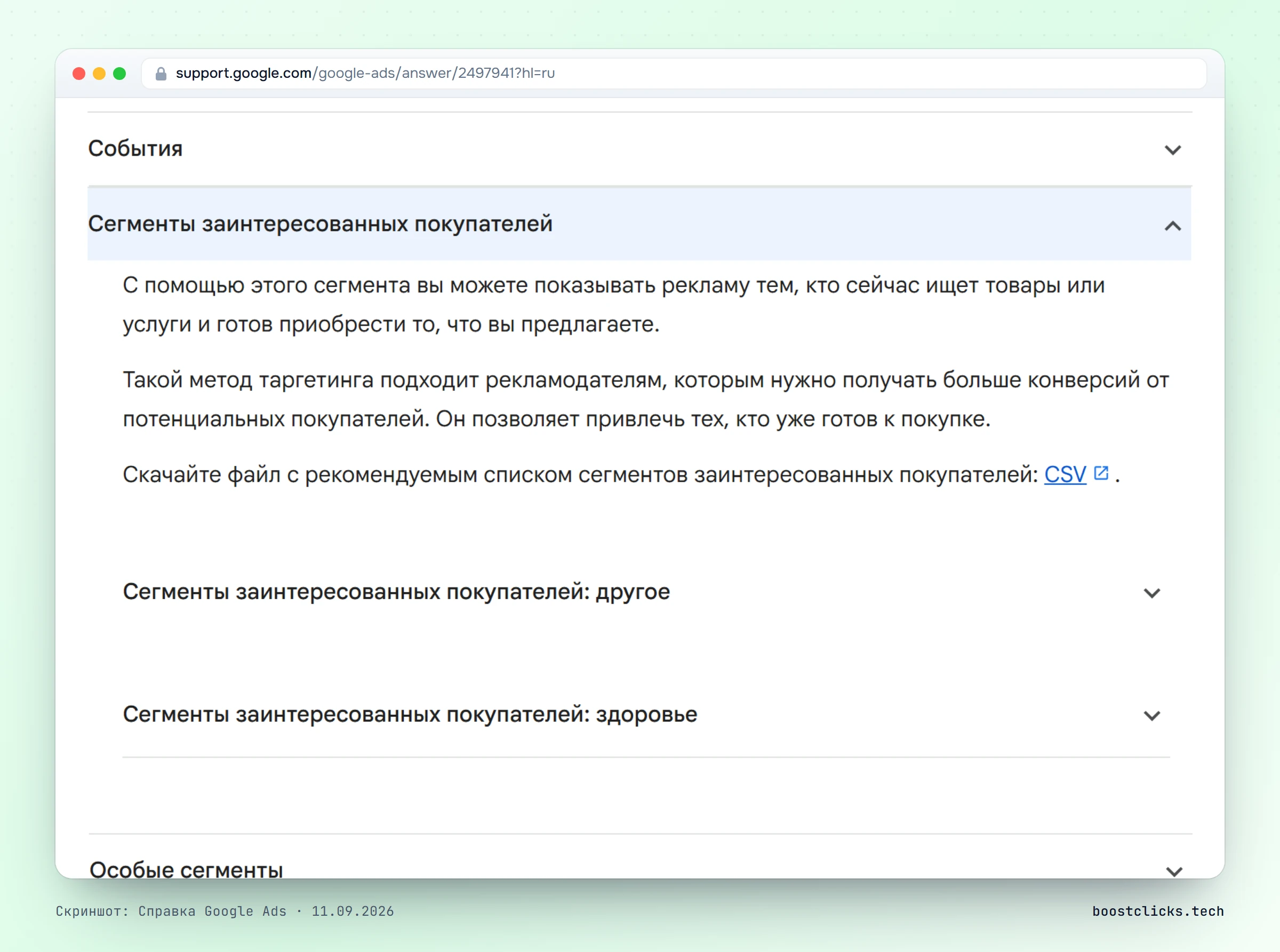 Справка Google Ads о сегментах заинтересованных покупателей: реклама тем, кто сейчас ищет товары и готов купить