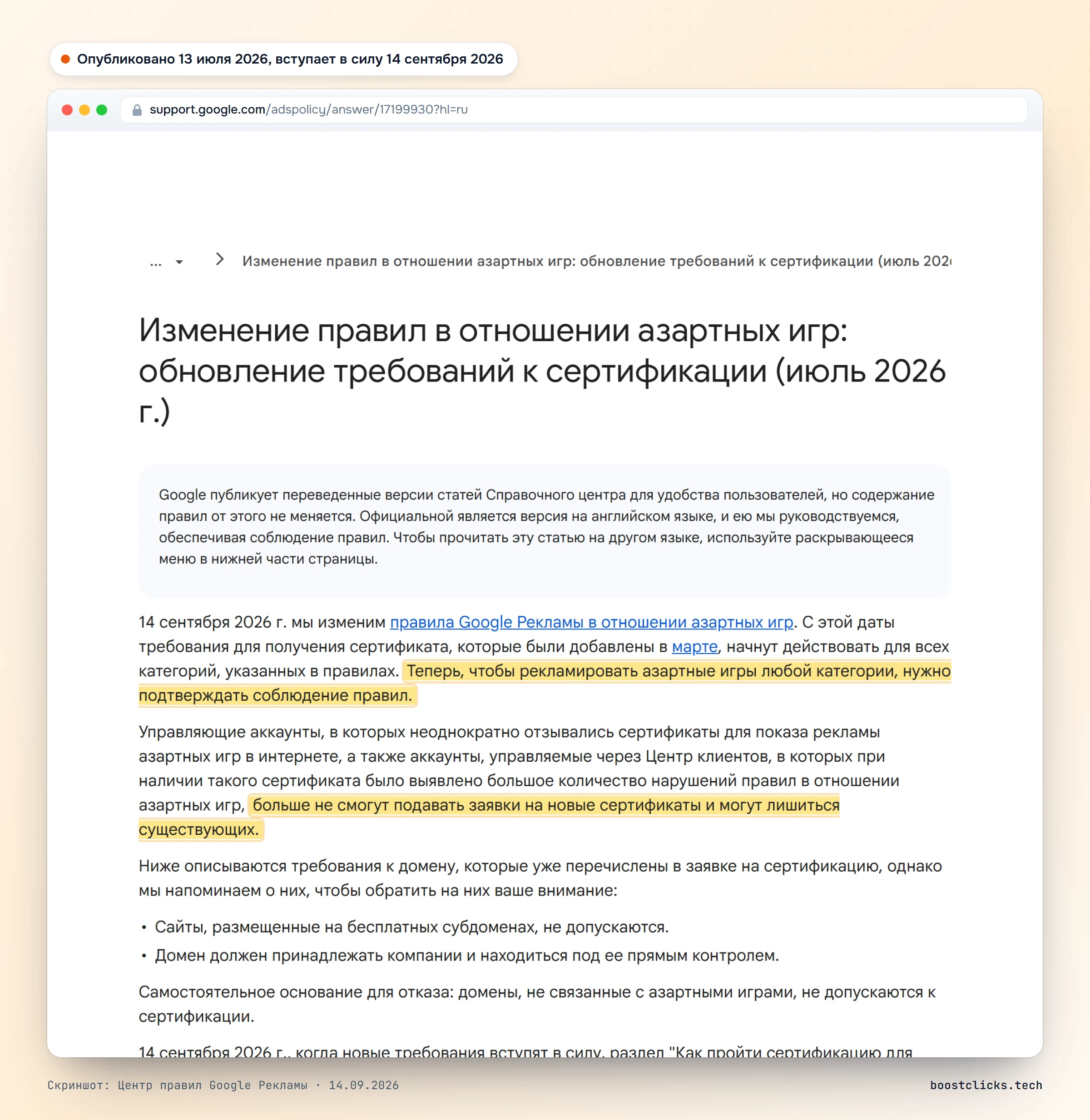 Центр правил Google Рекламы: с 14 сентября 2026 требования к сертификации действуют для всех категорий азартных игр, MCC с неоднократными отзывами теряют право на заявки