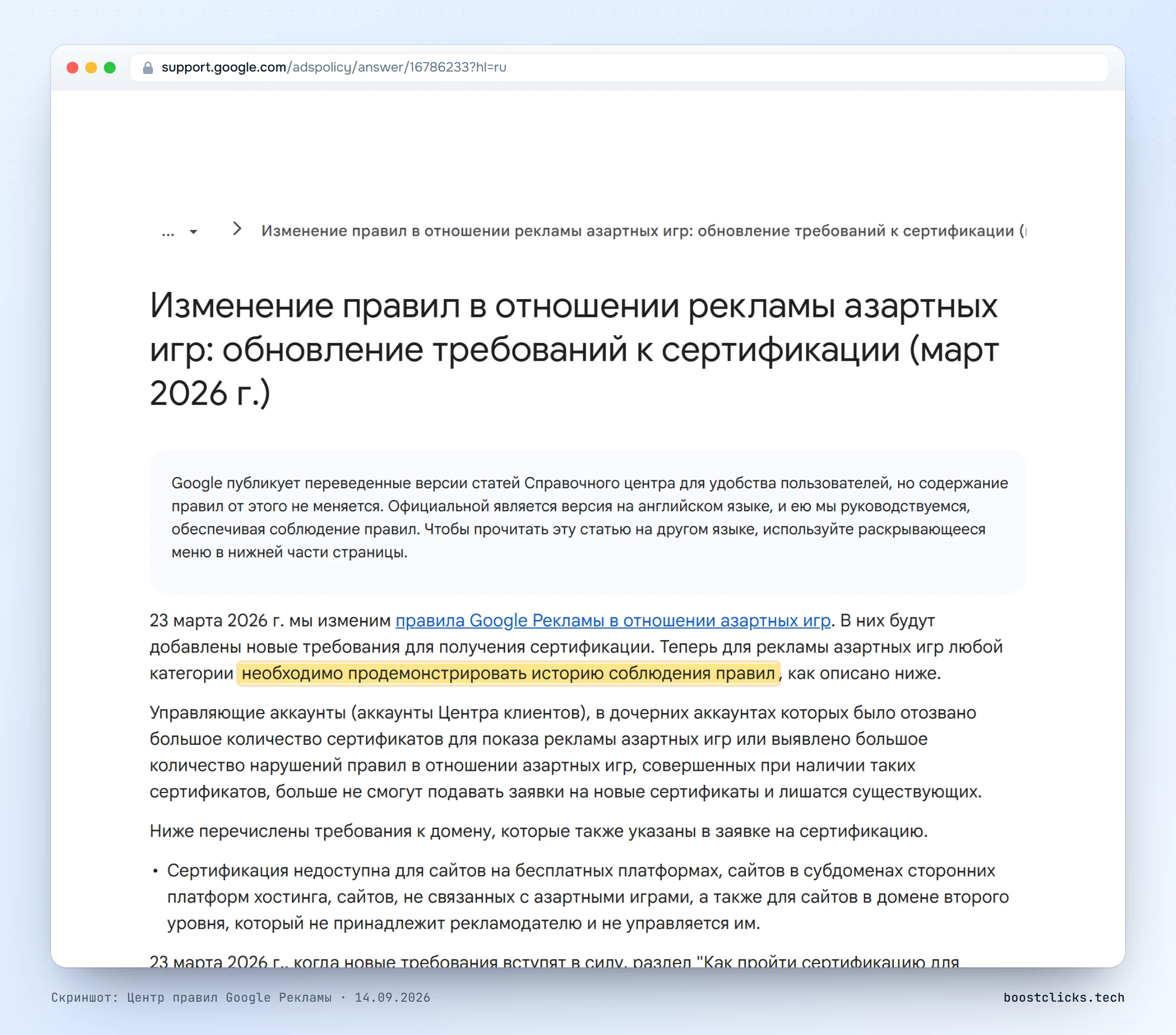 Центр правил Google Рекламы: с 23 марта 2026 для сертификации азартных игр нужна история соблюдения правил, ответственность управляющих аккаунтов и требования к домену