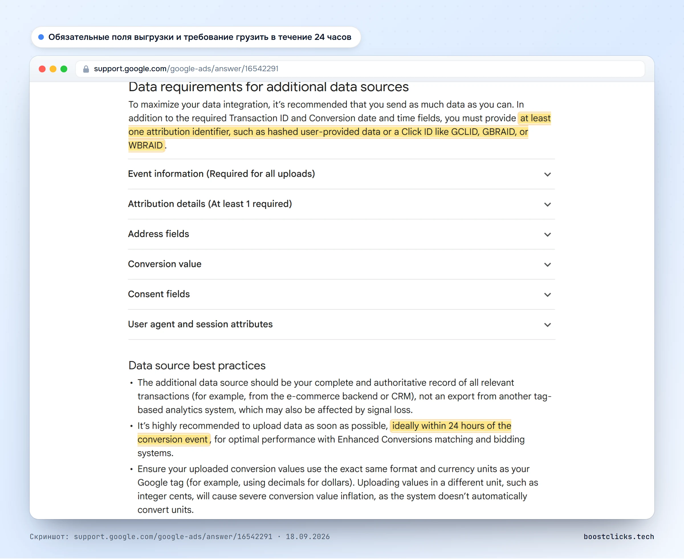 Справка Google: обязательные поля выгрузки для multi-source conversions, хотя бы один идентификатор атрибуции и загрузка в течение 24 часов