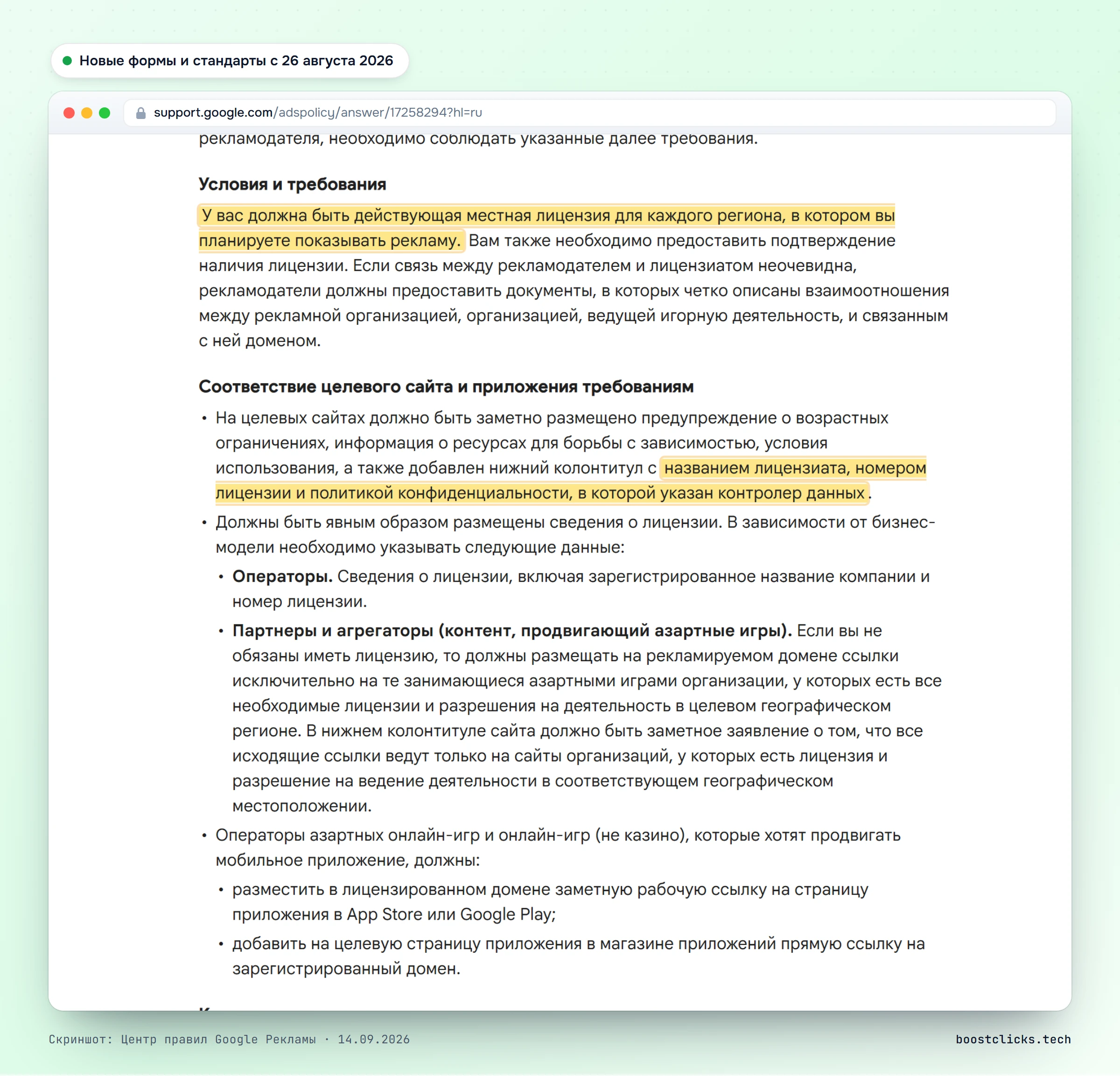 Центр правил Google Рекламы: лицензия на каждый регион с подтверждением, футер с лицензиатом, номером лицензии и контролёром данных, правила для партнёров и приложений