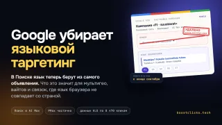 Google убирает языковой таргетинг из Поиска: что меняется с конца сентября 2026