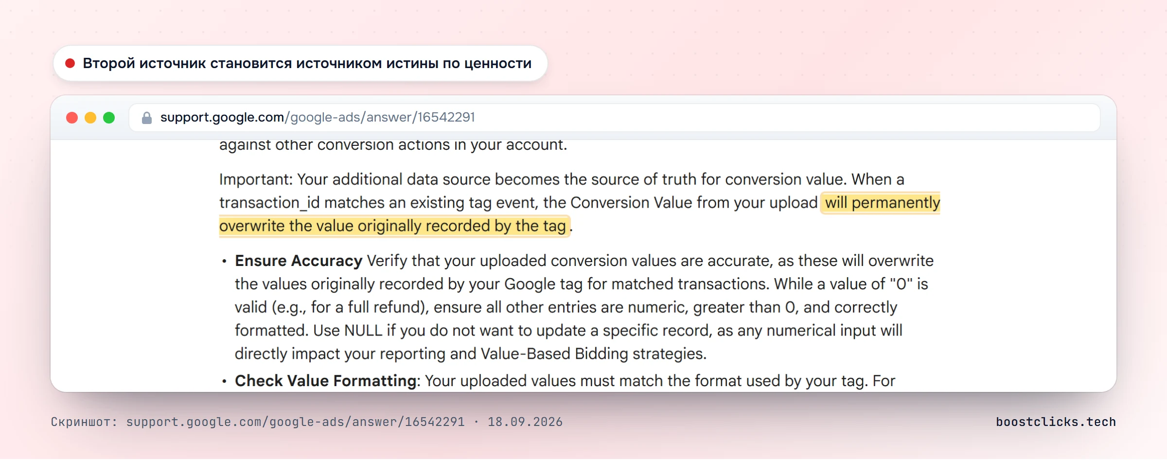 Справка Google: дополнительный источник данных становится источником истины по ценности конверсии и перезаписывает значение тега навсегда