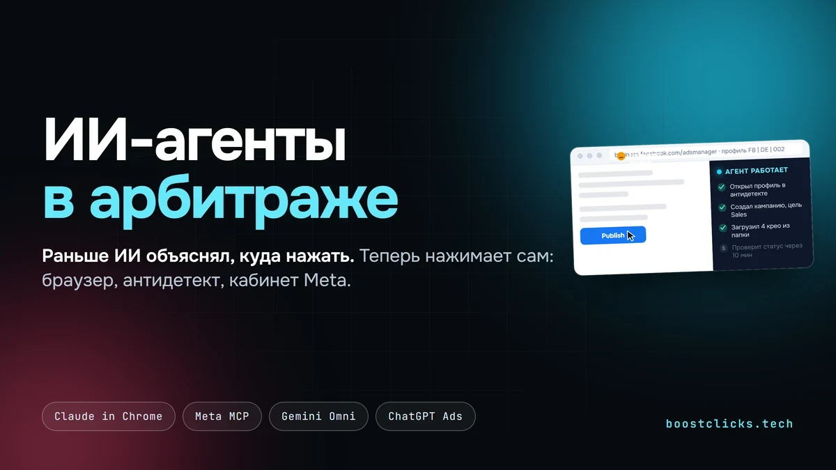 ИИ-агенты в арбитраже 2026: браузер, антидетект и кабинет Meta