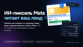 ИИ-пиксель Meta читает ваш ленд: что пиксель теперь отправляет и как это выключить