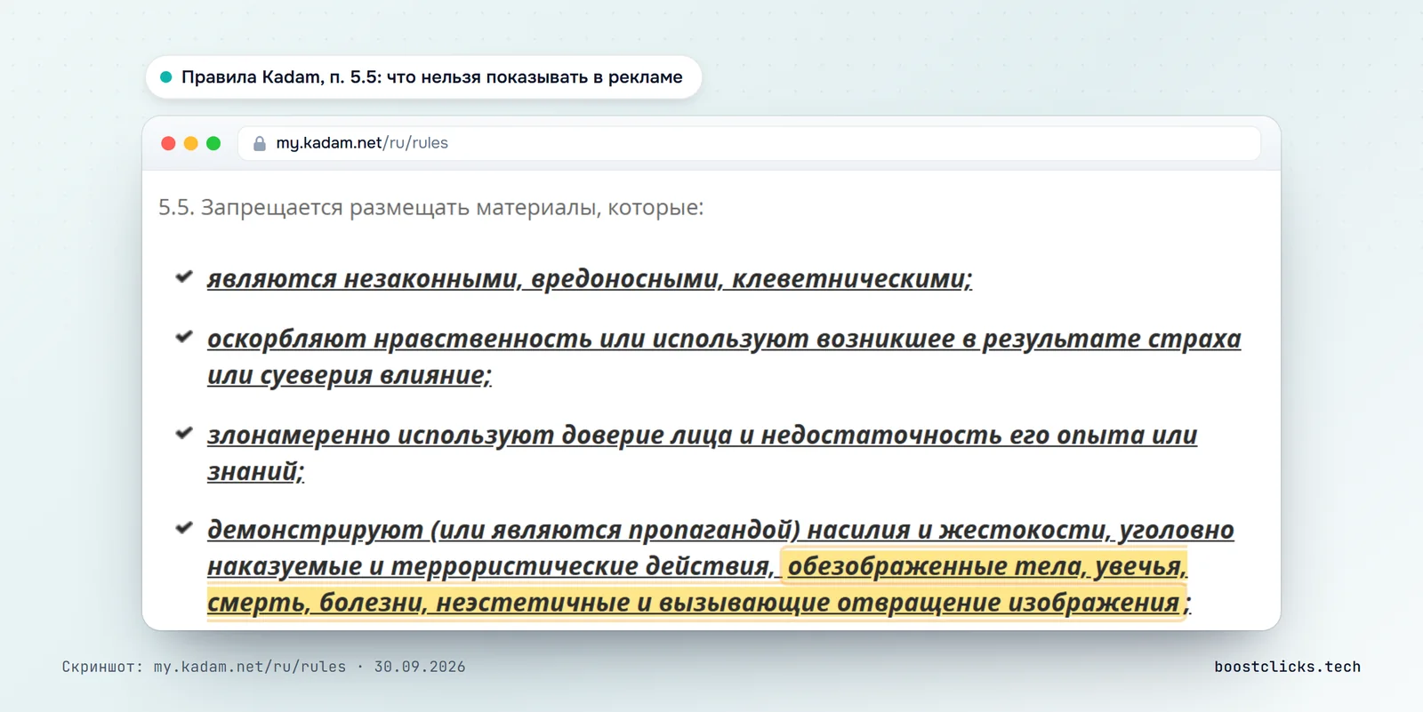 Правила Kadam, пункт 5.5: запрещены материалы с обезображенными телами, увечьями, болезнями и изображениями, вызывающими отвращение