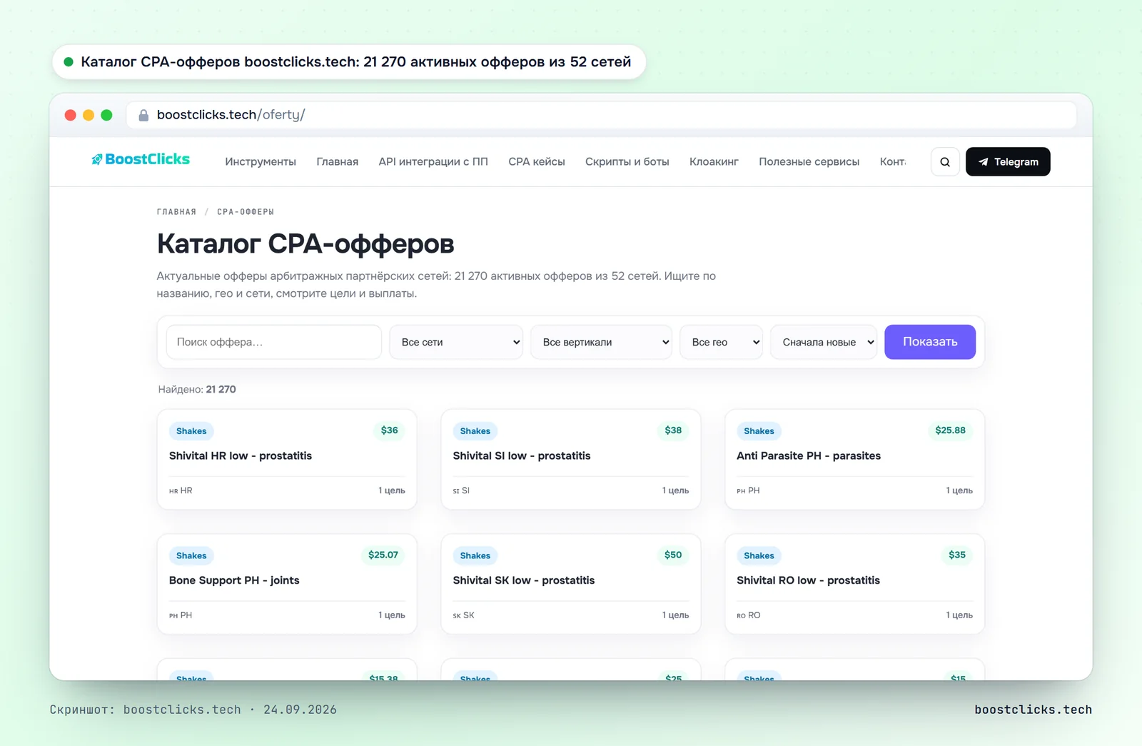 Каталог CPA-офферов boostclicks.tech: поиск по сети, вертикали и гео, карточки офферов с выплатой