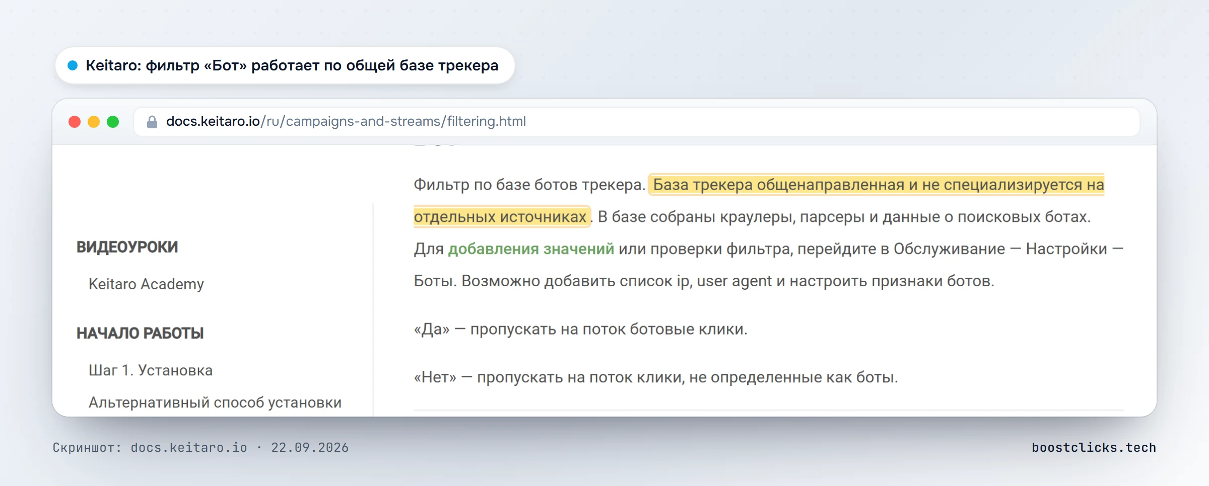 Документация Keitaro: фильтр «Бот» работает по общей базе трекера, которая не специализируется на отдельных источниках