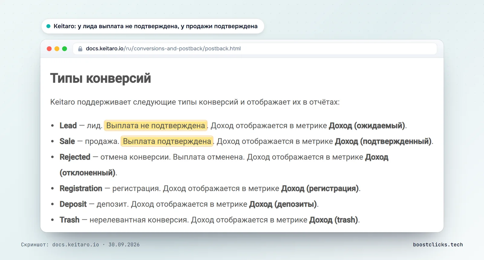 Документация Keitaro: статус lead значит, что выплата не подтверждена, sale значит, что подтверждена, rejected и trash