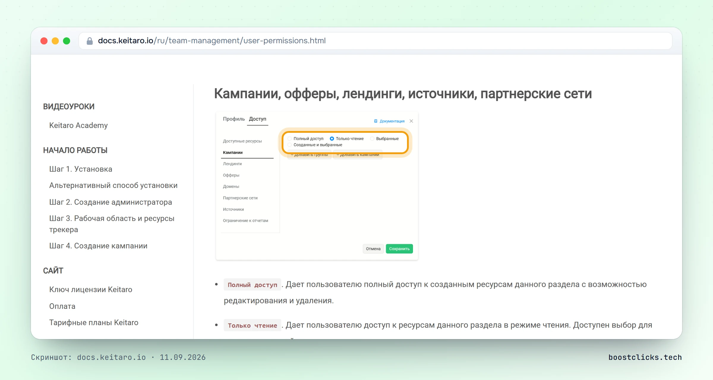 Документация Keitaro: права пользователя по кампаниям, режимы «Только чтение», «Выбранные», «Созданные и выбранные»