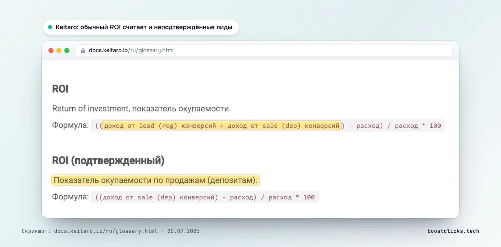 Глоссарий Keitaro: обычный ROI считает доход от lead и sale конверсий, ROI подтверждённый только от продаж