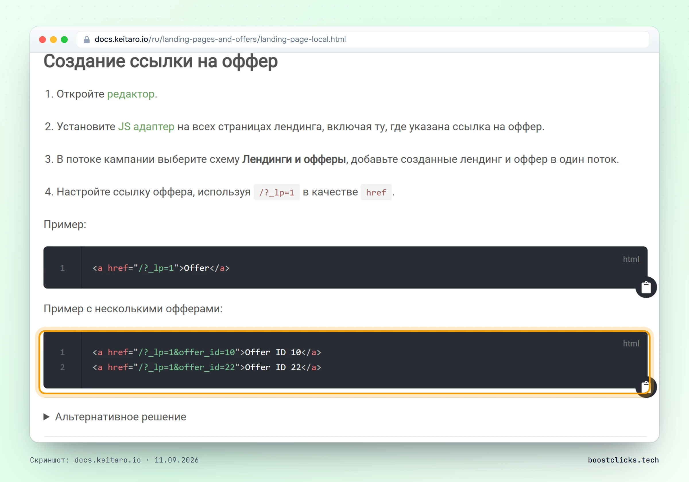 Документация Keitaro: ссылка на конкретный оффер с локального лендинга через параметр offer_id