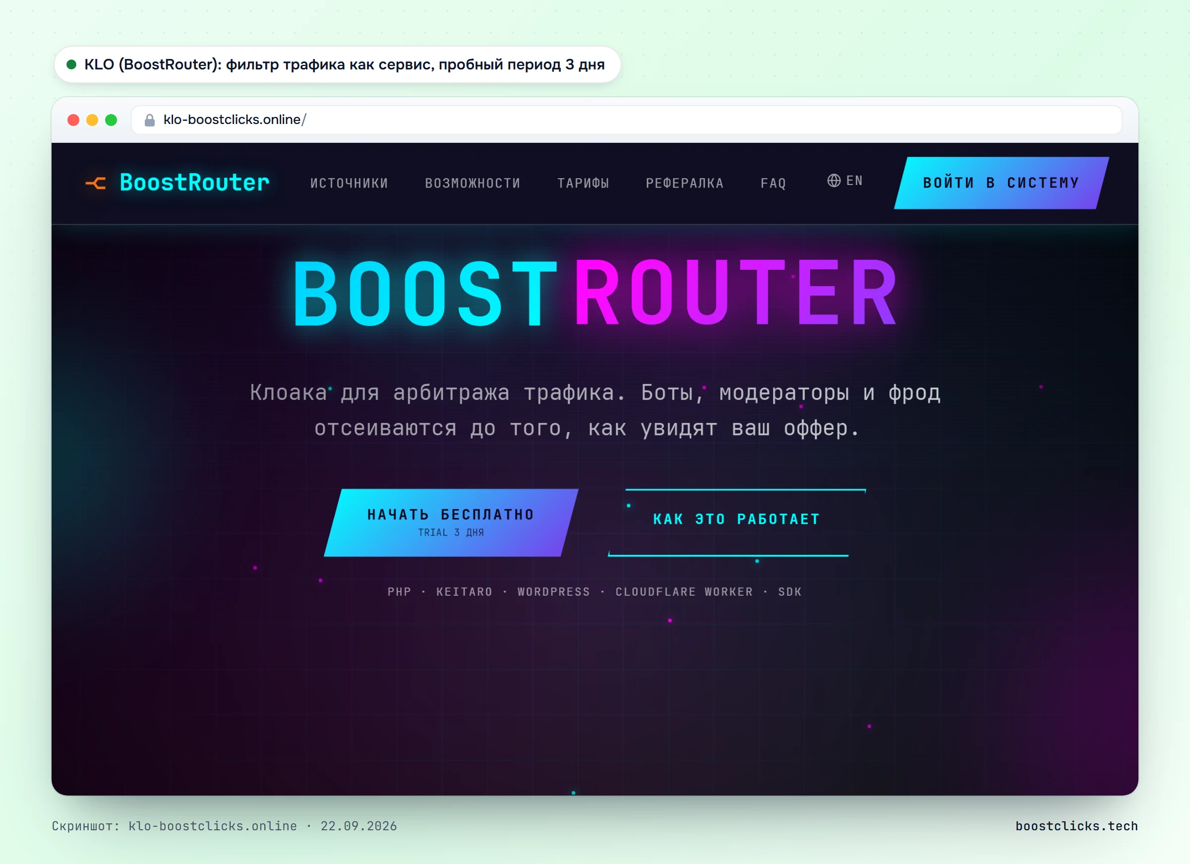 Сервис KLO (BoostRouter): фильтр трафика для Google Ads, Meta, TikTok, Яндекс Директа, Bing и VK с пробным периодом 3 дня