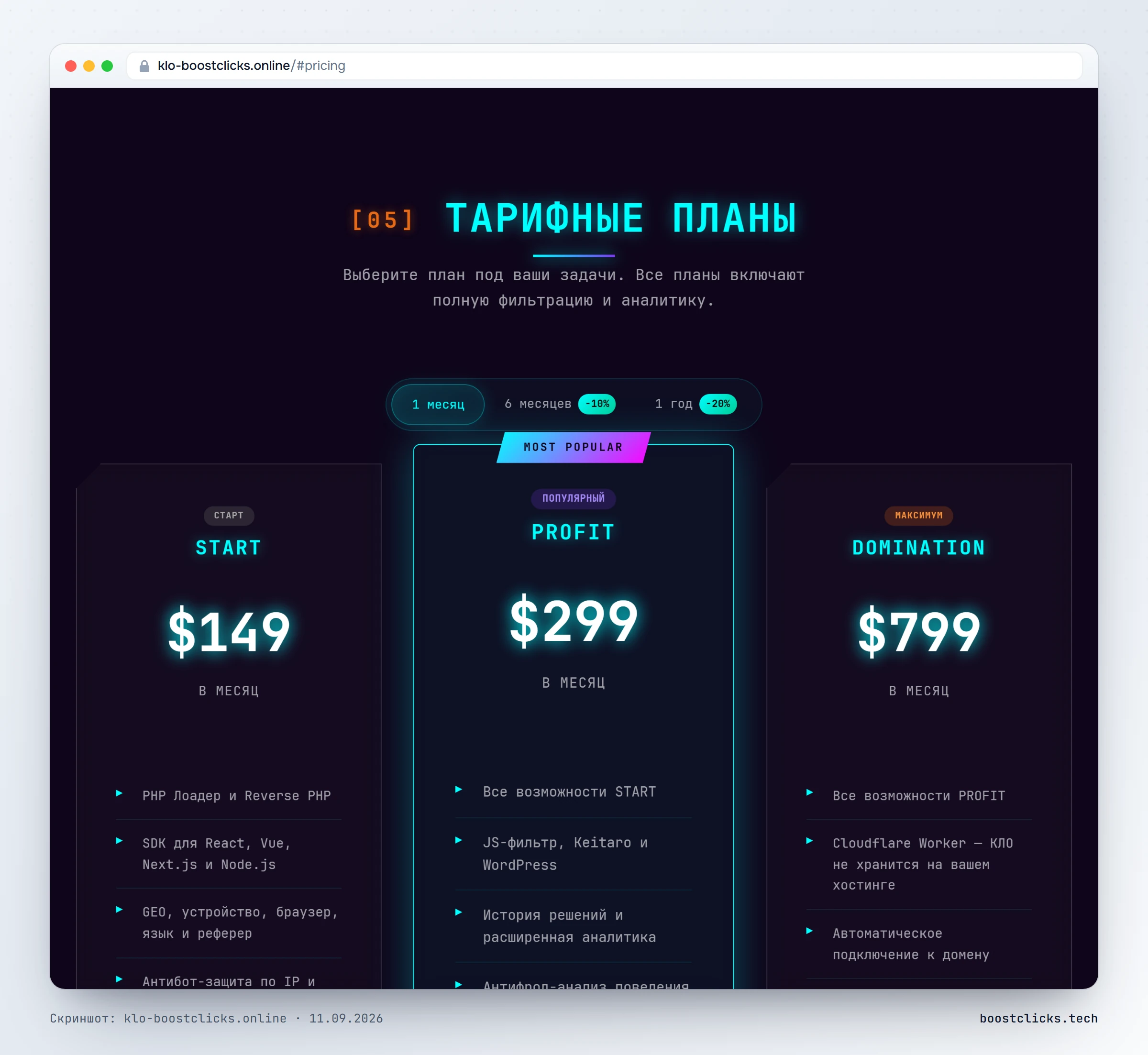 Тарифы клоаки KLO: START 149 долларов, PROFIT 299, DOMINATION 799 в месяц
