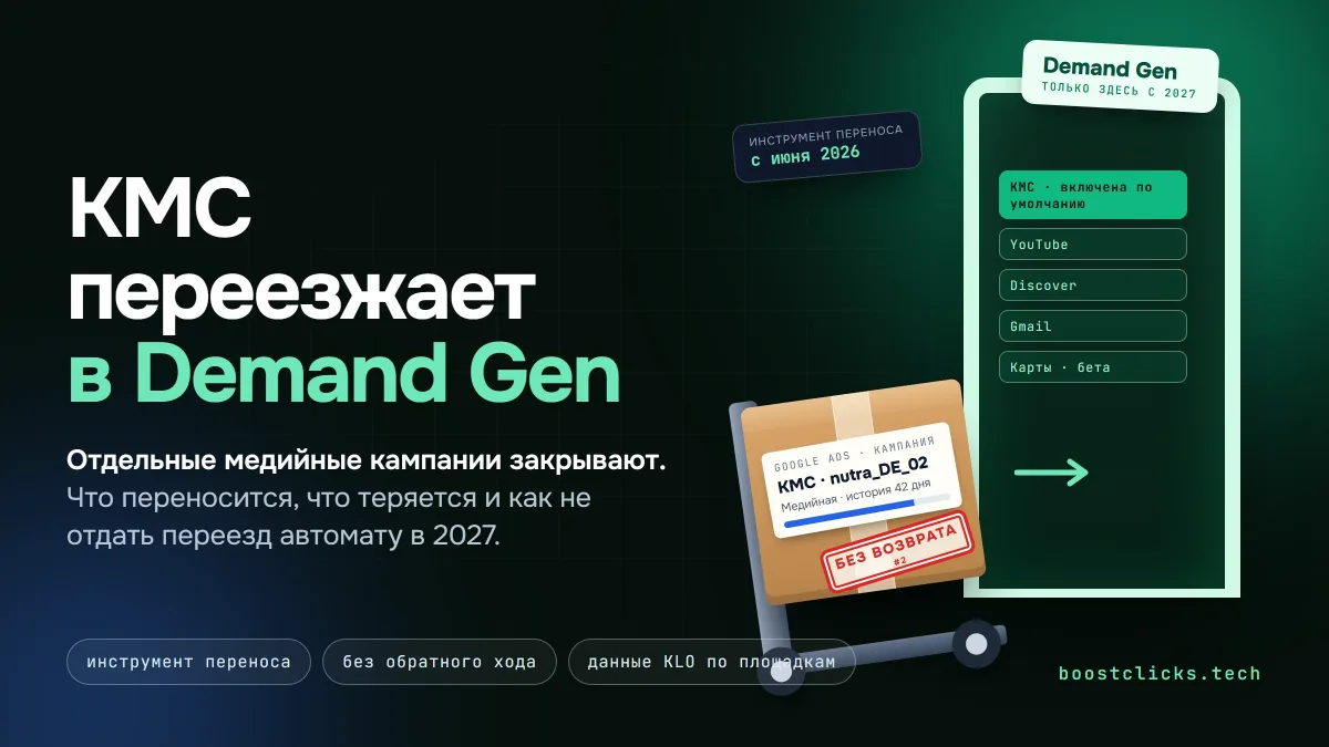 КМС переезжает в Demand Gen: что делать с медийными кампаниями до автоматического переноса КМС переезжает в Demand Gen: что делать с медийными кампаниями до автоматического переноса