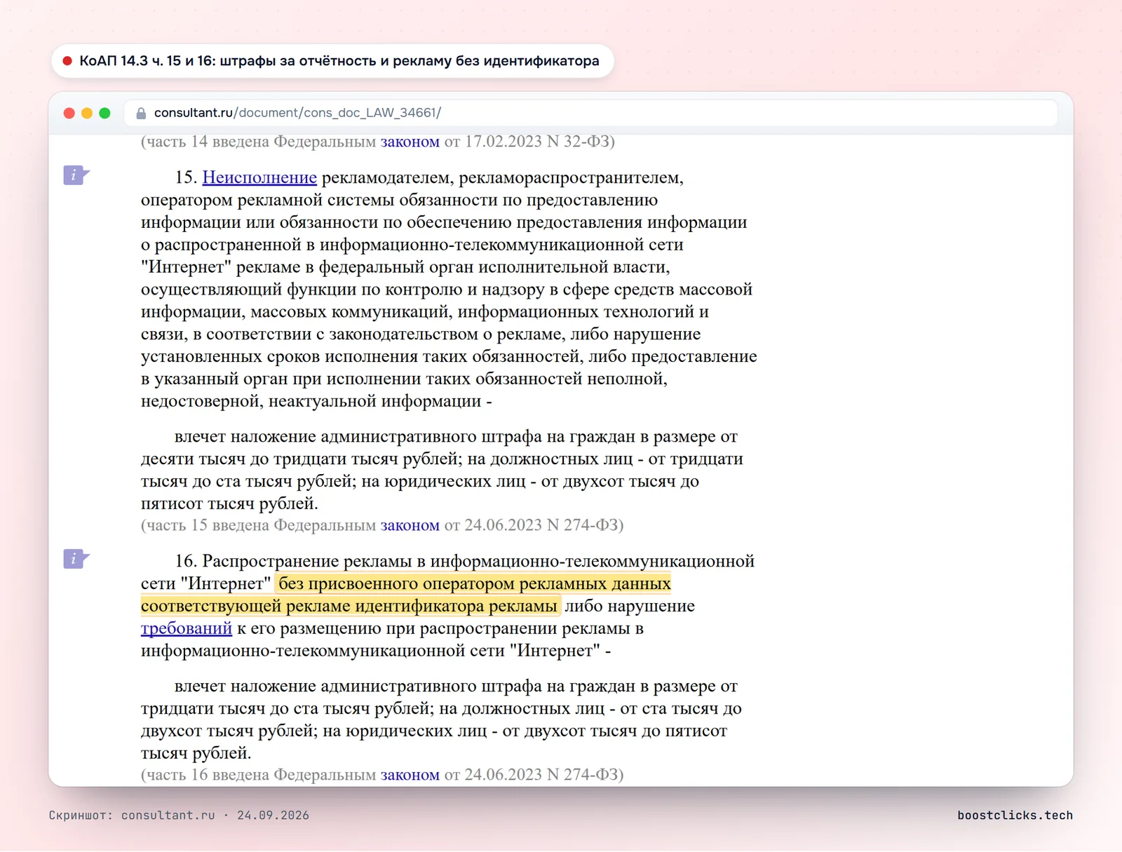 КоАП статья 14.3 части 15 и 16: штрафы за непереданные сведения об интернет-рекламе и за рекламу без идентификатора