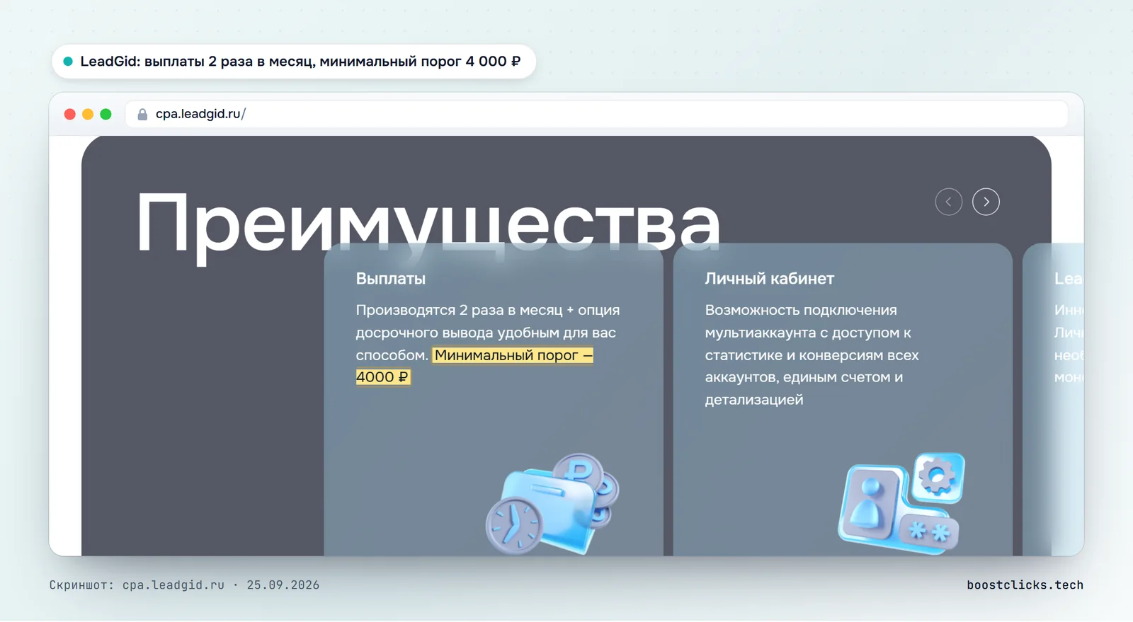Главная LeadGid: выплаты 2 раза в месяц с досрочным выводом, минимальный порог 4000 рублей