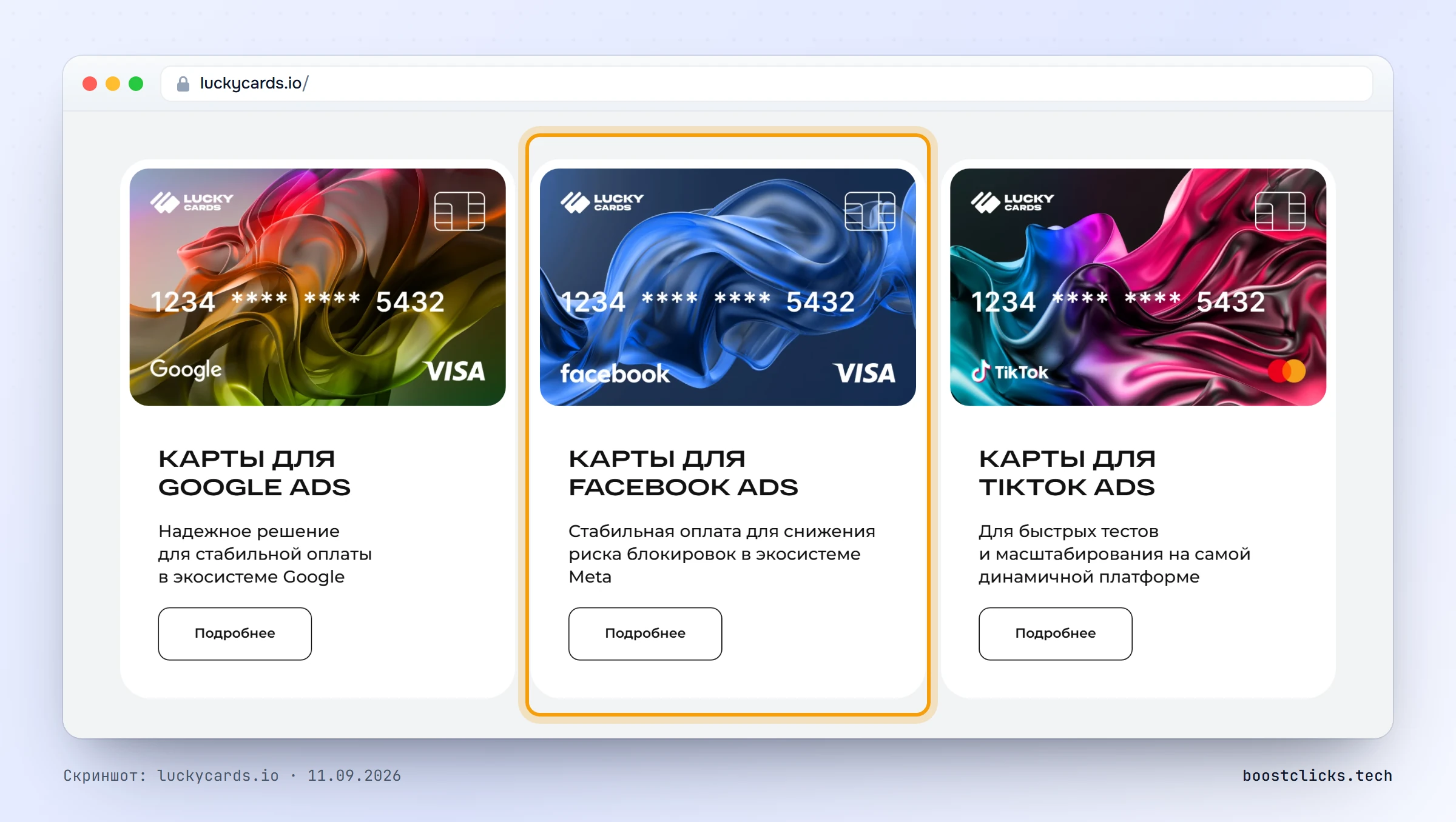 Сайт LuckyCards: отдельные линейки карт для TikTok Ads, Google Ads и Facebook Ads