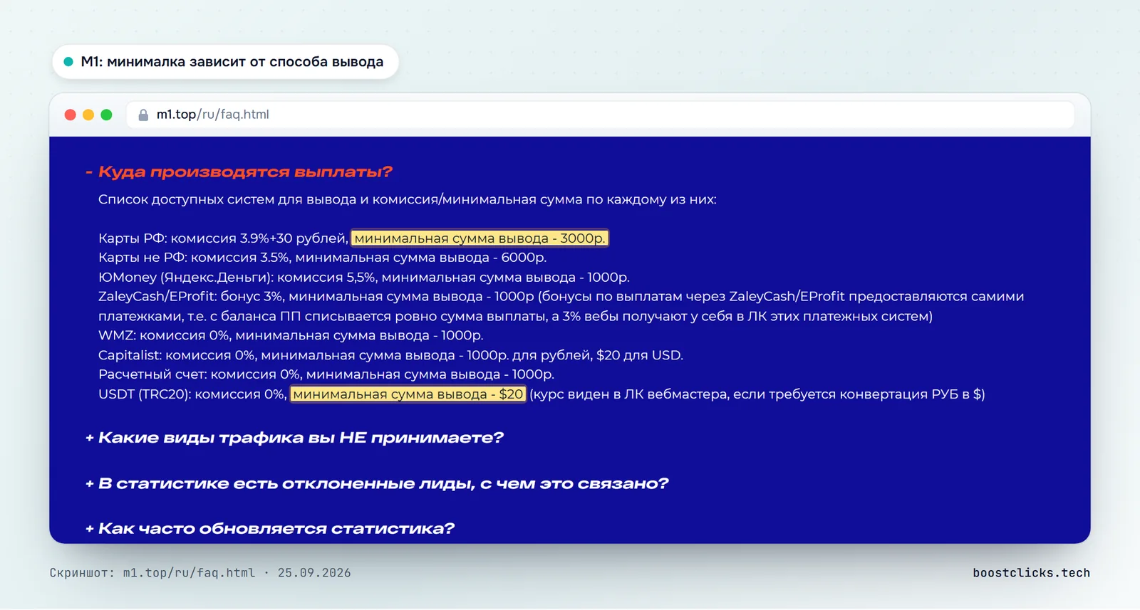 FAQ CPA-сети M1: минимальная сумма вывода на карты РФ 3000 рублей, в USDT от 20 долларов, комиссии по способам выплат