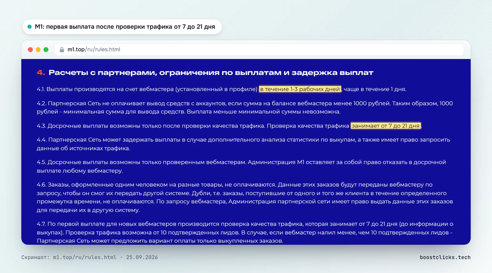 Правила CPA-сети M1: выплаты за 1-3 рабочих дня, проверка качества трафика от 7 до 21 дня и от 10 подтверждённых лидов для новых вебмастеров