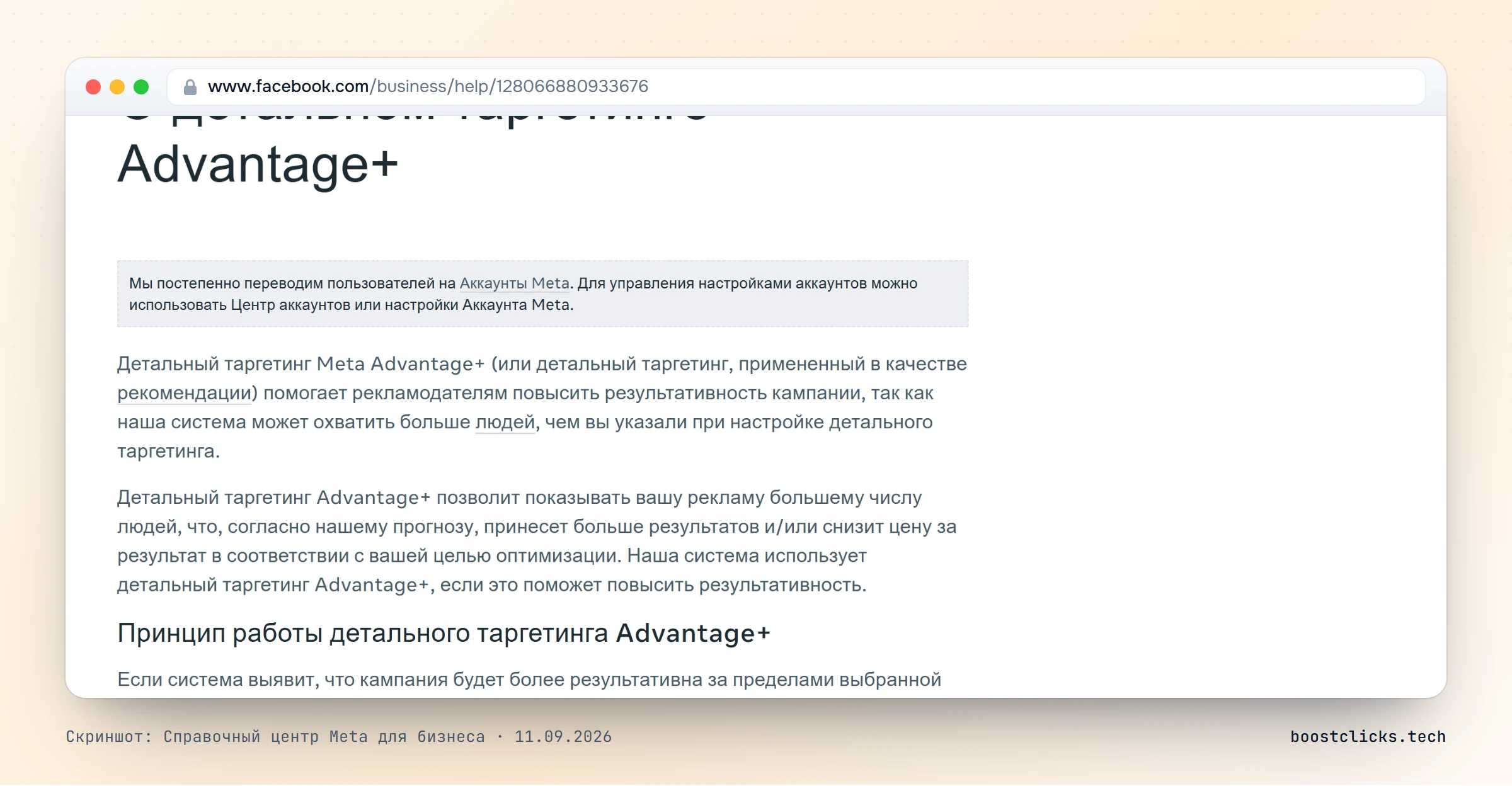 Справка Meta: детальный таргетинг Advantage+ охватывает больше людей, чем указано при настройке, и расширяет аудиторию по прогнозу