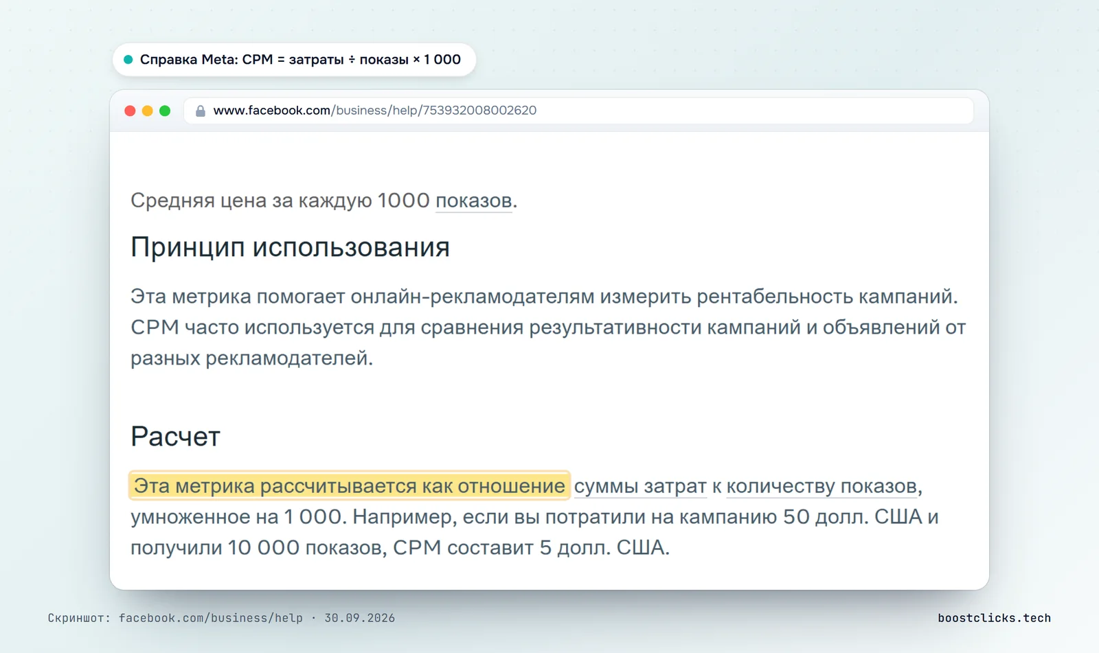 Справка Meta о метрике CPM: отношение суммы затрат к количеству показов, умноженное на 1 000