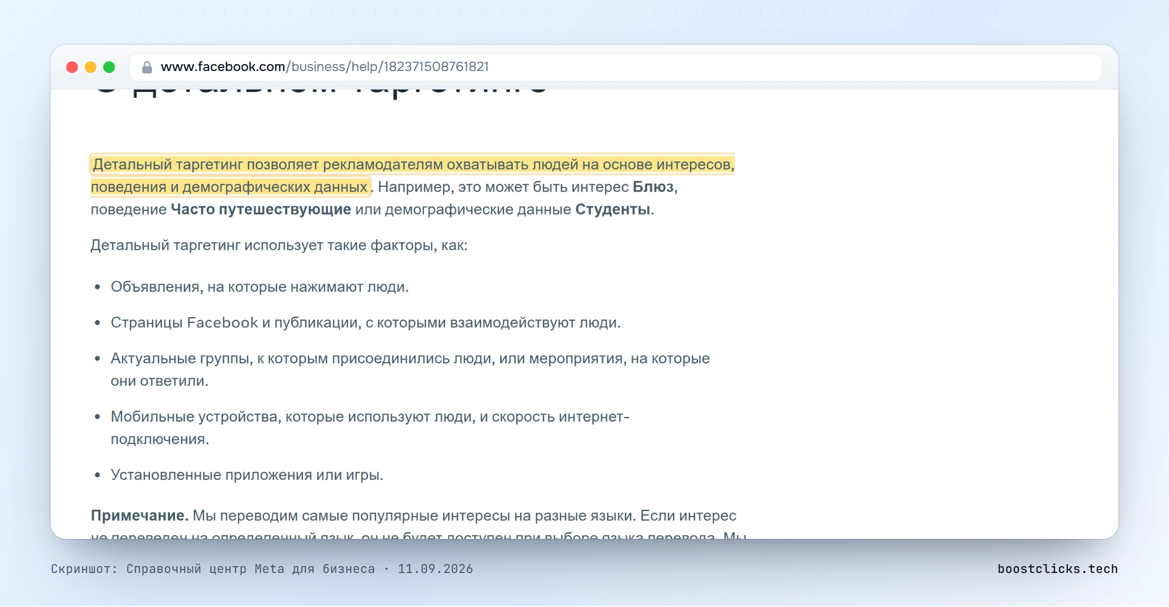 Справка Meta о детальном таргетинге: клики по объявлениям, взаимодействие со страницами, группы, устройства и приложения
