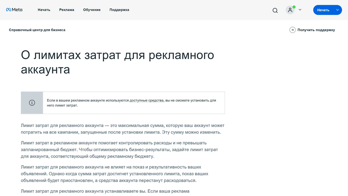 Справочная страница Meta о лимитах затрат для рекламного аккаунта